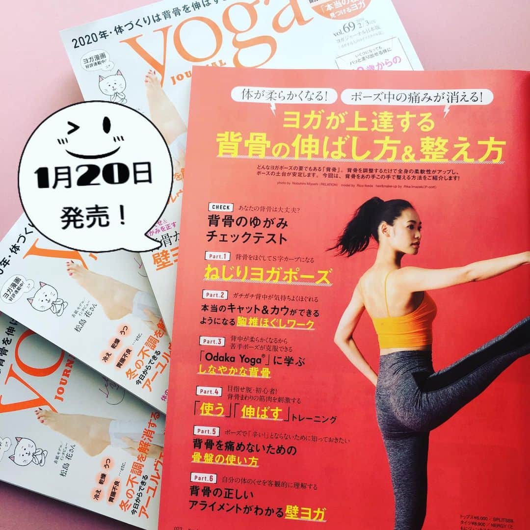 ヨガジャーナル日本版さんのインスタグラム写真 - (ヨガジャーナル日本版Instagram)「最新号『ヨガジャーナル 日本版』69号は1月20日に発売なります！ . 2020年　体づくりは背骨を伸ばすことから始めよう！ . ということで、今回の大特集は「背骨の伸ばし方&整え方」です。 ぜひぜひチェックしてみてくださいね！  #yoga #背骨 #ヨガジャーナル  #yoga #yogapractice #yogajournal」1月17日 12時57分 - yogajournal_japan