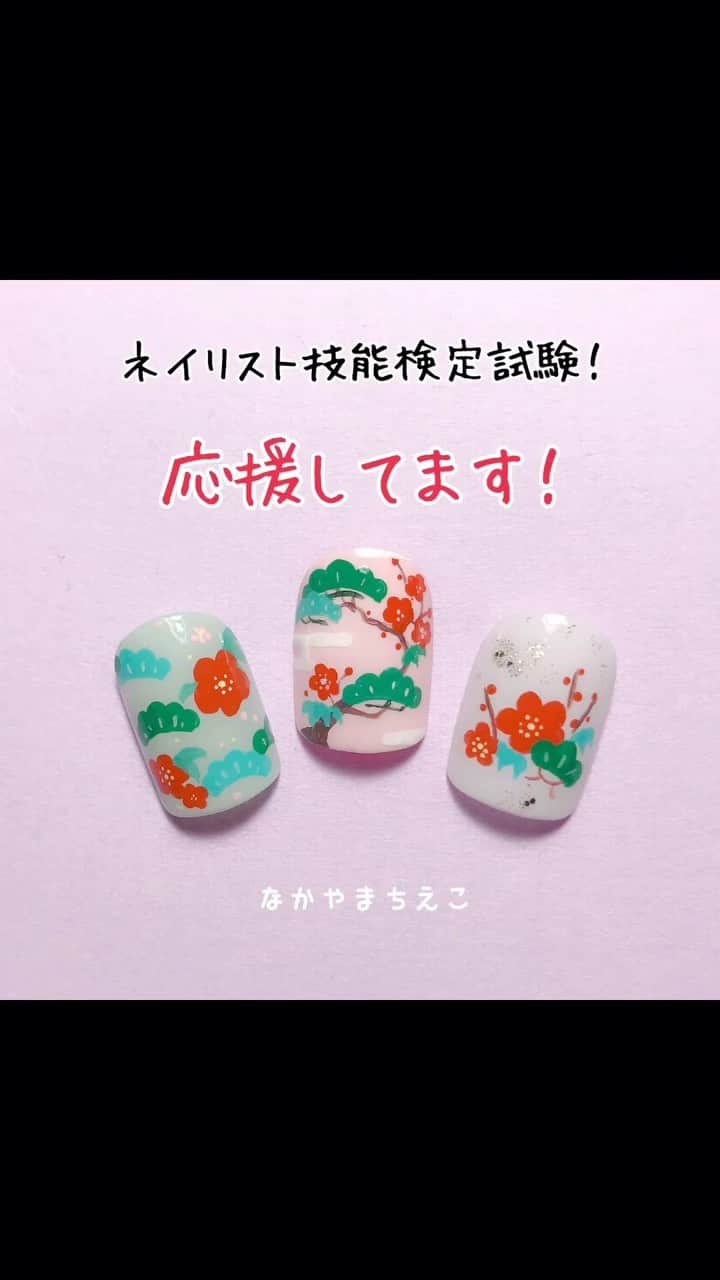 なかやまちえこのインスタグラム：「気付いたらもう明日ですね💦 早めに動画あげれなくて申し訳無かったです💦⠀ 次のアートテーマ『ねこ』は今月中にUPしますね！！！！⠀ 明日明後日受験される皆様応援してます！ ⠀ https://youtu.be/8Dvw4NOyShg⠀ ⠀ #nail #nails #nailart #ネイル #美甲 #ネイルアート  #clou #nagel #ongle #ongles #unghia #japanesenailart #manucure #네일 #젤네일 #네일아트 #네일리스트 #japanesenails #manicurist #gelnails #أظافر #ネイリスト検定2級 #松竹梅 #松竹梅ネイル #和ネイル #マニキュア #manicure」