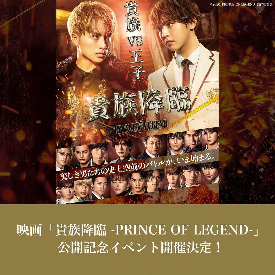 PRINCE OF LEGENDさんのインスタグラム写真 - (PRINCE OF LEGENDInstagram)「.﻿ ＼イベント開催決定‼️／﻿ ﻿ 映画 #貴族降臨﻿ の公開を記念して﻿ 大阪、名古屋でイベントを開催‼️﻿ ﻿ 抽選でイベントにご招待します🎁﻿ ﻿ 詳しくは公式サイトまで🤓✨﻿ ﻿ http://prince-of-legend.jp﻿ ﻿ #プリレジェ　#貴族誕生」1月17日 22時06分 - prince.of.legend