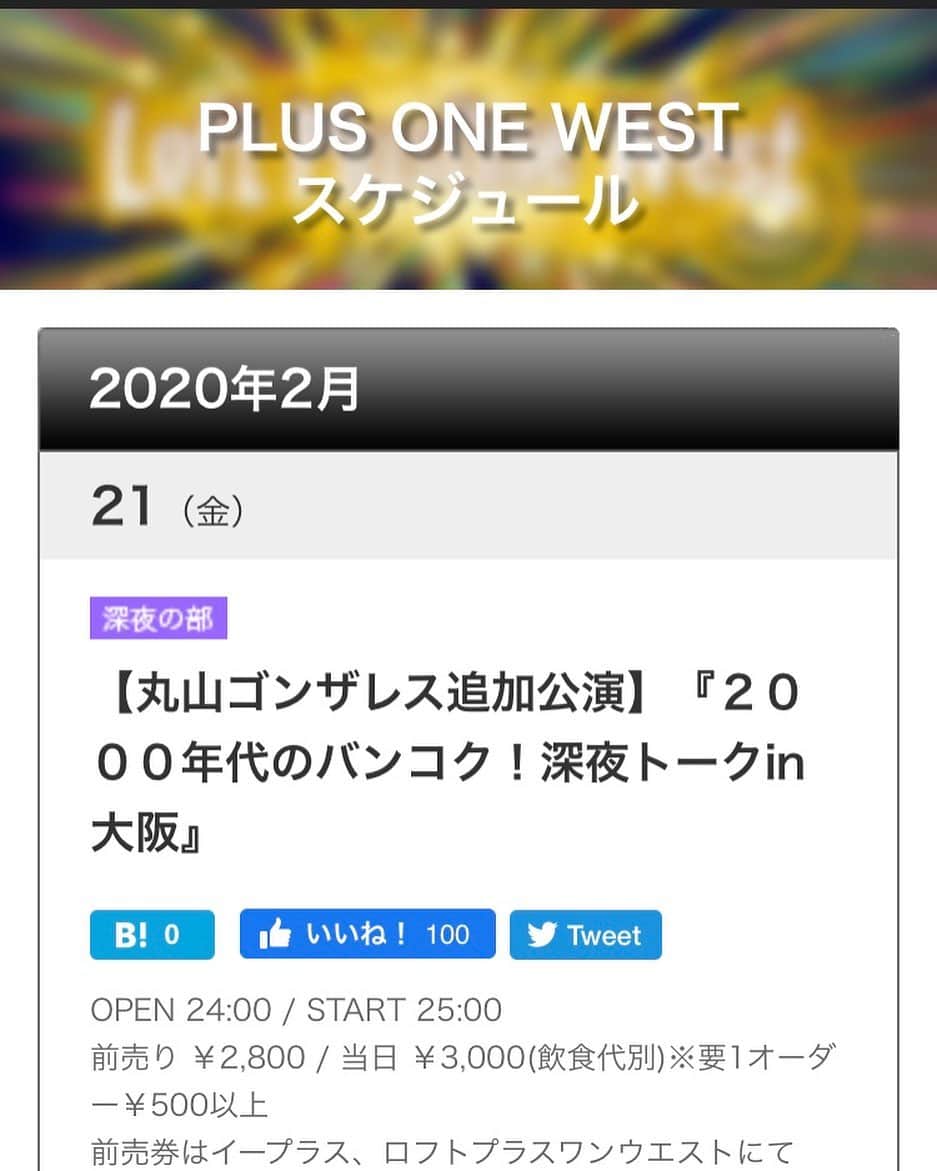 丸山ゴンザレスのインスタグラム：「‪【丸山ゴンザレス追加公演】‬ ‪2月21日（金）深夜 ロフトプラスワンウエストにて夜中にしかできないアジアの深いトークやります。‬ ‪『深夜トークin大阪』 https://www.loft-prj.co.jp/schedule/west/136662‬」