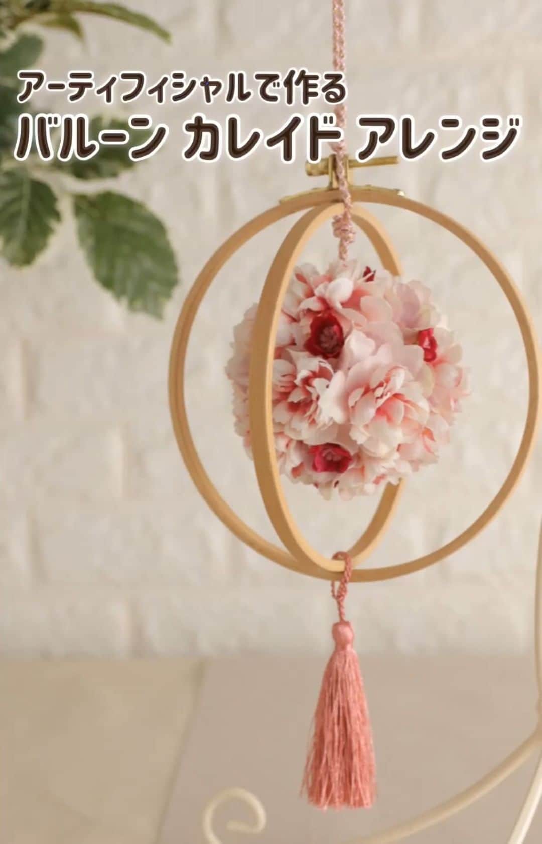 東京堂アーティフィシャルフラワーMAGIQのインスタグラム：「カレイドフレームを立体的に使って バルーン🎈のようなアレンジに仕上げました。 ・ 平面のカレイドフレームアレンジに お腹いっぱいになっている方、必見です。 ・ 季節ごとに花材を変えたり🌸 ボールのサイズを変えたり、 楽しみ方が広がります。 ・ 【材料】 ・ FS600331　カレイドフレーム　１５．５ｃｍ FM5472-48　里の山桜ピック FM7313-16　和小花ピック FM25048-102　アリスハイドレンジア FM25048-42　アリスハイドレンジア RA2170-14　江戸打羽衣金手綱 RS5700-42　ブリリアントタッセル GZ517  素ボールボデー　６０ｍｍ ・ You Tube TOKYODO公式チャンネル】 見て学べて役立つ、お花に関する動画満載❗️ 👇👇👇 https://m.youtube.com/channel/UCyD95_Gb0wQhvTRm9FDJnsQ ✳️【チャンネル登録】お願いします🙇‍♀️ Please subscribe to my channel ❗️ 请注册 ❗️ 채널 등록 고마워요 😁 ・ #TOKYODO#MAGIQ#MAGIQのある暮らし#東京堂#アーティフィシャルフラワー#アーティフィシャル#アートフラワー#造花#花のある暮らし#花のある生活 #花好きな人と繋がりたい#フラワーデザイン#フラワーアレンジメント#フラワーアレンジ#アレンジメント#花が好き#花を飾る#artificial#カレイドフレーム #flowerofinstagram #flowersoninstagram#winterflowers #花藝#插花#花藝課#保鮮花#不凋花#꽃스타그램#桜」