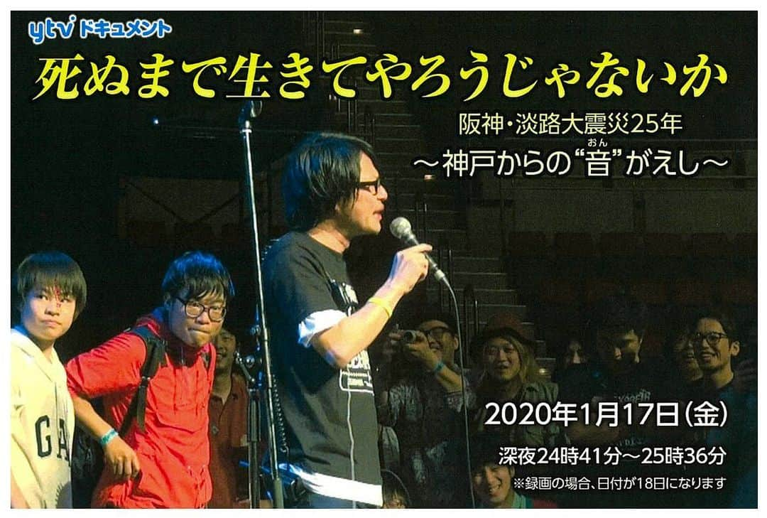 読売テレビ「かんさい情報ネットten.」さんのインスタグラム写真 - (読売テレビ「かんさい情報ネットten.」Instagram)「#ytvドキュメント﻿ 「死ぬまで生きてやろうじゃないか ﻿ 　阪神・淡路大震災25年〜神戸からの音(おん)がえし〜」﻿ １月１７日（金）２４：４１～２５：３６　読売テレビにて（関西ローカル）﻿ ﻿ 音楽の力で＂阪神大震災の記憶＂と＂助け合いの心＂を次世代に伝え続けた１人の男性。#松原裕 さんは３９歳という若さで末期がんとの闘いの末、この世を去りました。﻿ ﻿ 「阪神大震災の時に助けてくれた全国の人たちへの恩返し」 ﻿ ﻿ 厳しい闘病生活の中で震災に向き合いつづけた彼の強い想い。﻿ そして息子たちに継承しようとしていた＂遺志＂とは？﻿ 阪神淡路大震災から２５年。 ２００９年から１０年にわたる取材で記録した彼の姿から 改めて震災への向き合い方を考えます。﻿ ﻿ ぜひご覧ください」1月17日 17時37分 - ytv.ten