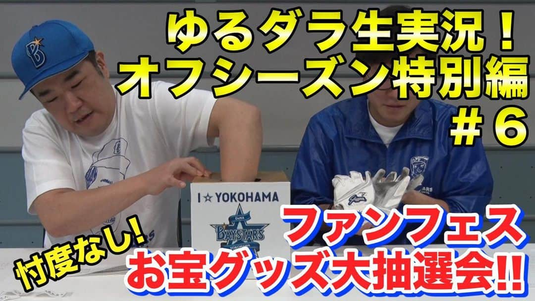 TBS「TBS野球班」さんのインスタグラム写真 - (TBS「TBS野球班」Instagram)「Paravi「ゆるダラ生実況！」20日(月)午後5時オフシーズン第6弾配信！ついにファンフェスでいただいたお宝グッズの当選者を発表します！沢山のご応募から忖度無しで抽選します！アナタの名前が呼ばれるかもです！お見逃しなく！ paravi.jp/title/50546 #ゆる生 #堤下敦 #横浜DeNAベイスターズ」1月17日 17時45分 - tbsbaseball