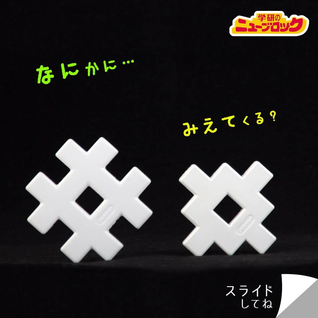 学研のニューブロック mini labo【公式】のインスタグラム：「このブロック、 なにに見えるかな❓🙄 ぼくは.. 雪の結晶にみえたよ〜❄️✨ ＊＊＊＊＊＊＊＊＊＊＊＊＊＊＊＊ 🔍豆知識  雪の色は白いイメージだけど、 本当は透明なんだって❄️ でもなんで白く見えるのかな…🧐 ＊＊＊＊＊＊＊＊＊＊＊＊＊＊＊＊ みんなは何に見えるかな❓  みんなも見立て遊びやってみてね‼️ #ニューブロック #学研のニューブロック #ニューブロックminilabo #学研 #ブロック #ブロック遊び #いちばんくん #おもちゃ遊び #自分で考える力 #ひらめき #想像力 #生きる力 #子供の笑顔 #親子であそぼう #みたてあそび #みたての世界 #なににみえる #親子であそぼう #雪 #ゆき #明日は雪かな」
