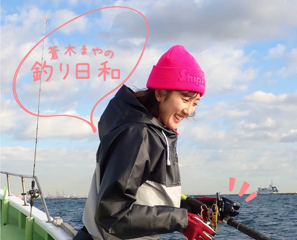 蒼木まやさんのインスタグラム写真 - (蒼木まやInstagram)「🎣 【蒼木まやの釣り日和】 vol.03_釣りを始めよう！ 公開中です！  釣りを始めたいけどなかなかチャレンジ出来ずにいる方に是非読んで頂きたいです！ 釣りって実は簡単に始められるんです😊  書き慣れたブログとは違って手順を丁寧に書くことを意識しました。 人に何かを伝えるってめっちゃ難しい！！！！笑  これを読んで釣りをする人が増えたら良いな✨  玄人の皆さんのご意見ご感想もお待ちしております🎣(まだまだひよっこなので先輩方のアドバイスも教えてください！笑)  トップページのURLからぜひご覧ください！ ・ #蒼木まやの釣り日和  #つりバナ #釣り初心者」1月17日 19時23分 - maya_aoki_