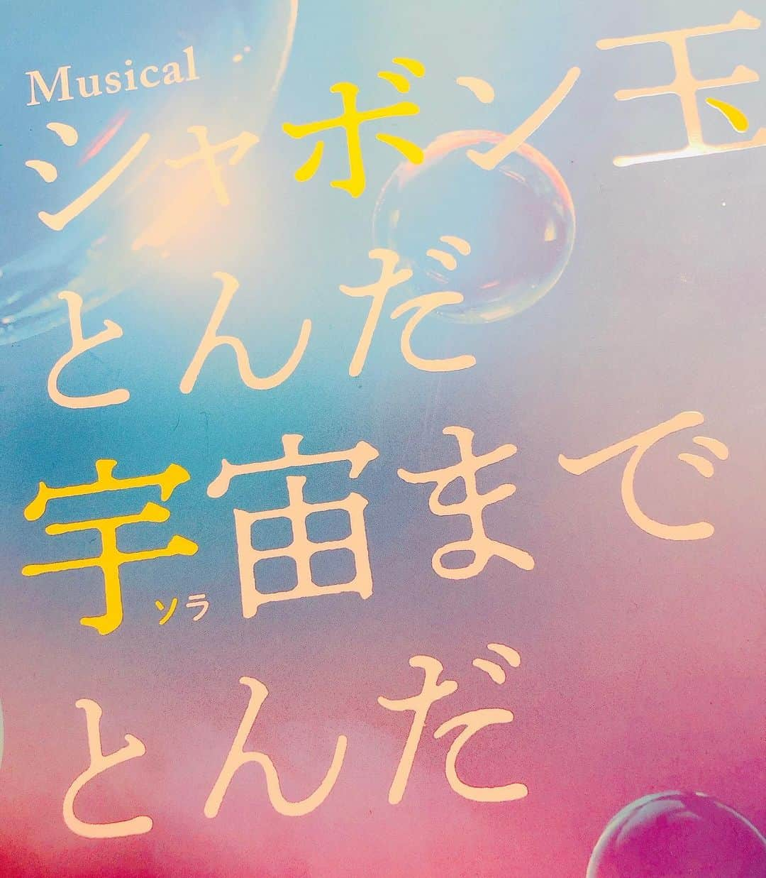 小野田龍之介さんのインスタグラム写真 - (小野田龍之介Instagram)「シャボン玉とんだ宇宙までとんだ🌈 拝見させていただきました‼️ この作品観たの何年ぶりだろ。。。 懐かし過ぎたわ🎶 笑って泣いて心包み込まれました🥺 子供の頃こういう日本オリジナル作品も本当によく見て歌ったり踊ったり真似してたなぁ🤣笑笑 こういう原点の一つである作品が大好きな先輩方や魅力的なキャストスタッフでまた新たな息吹が吹き込まれ上演され観れるのは嬉しいなぁ📣 久しぶりに昔の舞台映像も見たいな。 ＊ ＊ ＊ #ミュージカル #シャボン玉とんだ宇宙までとんだ  #井上芳雄  #咲妃みゆ  #畠中洋  #上原理生  #濱田めぐみ #福井晶一  #樋口麻美 #上山竜治  #小野田龍之介」1月17日 19時37分 - ryunosuke_onoda