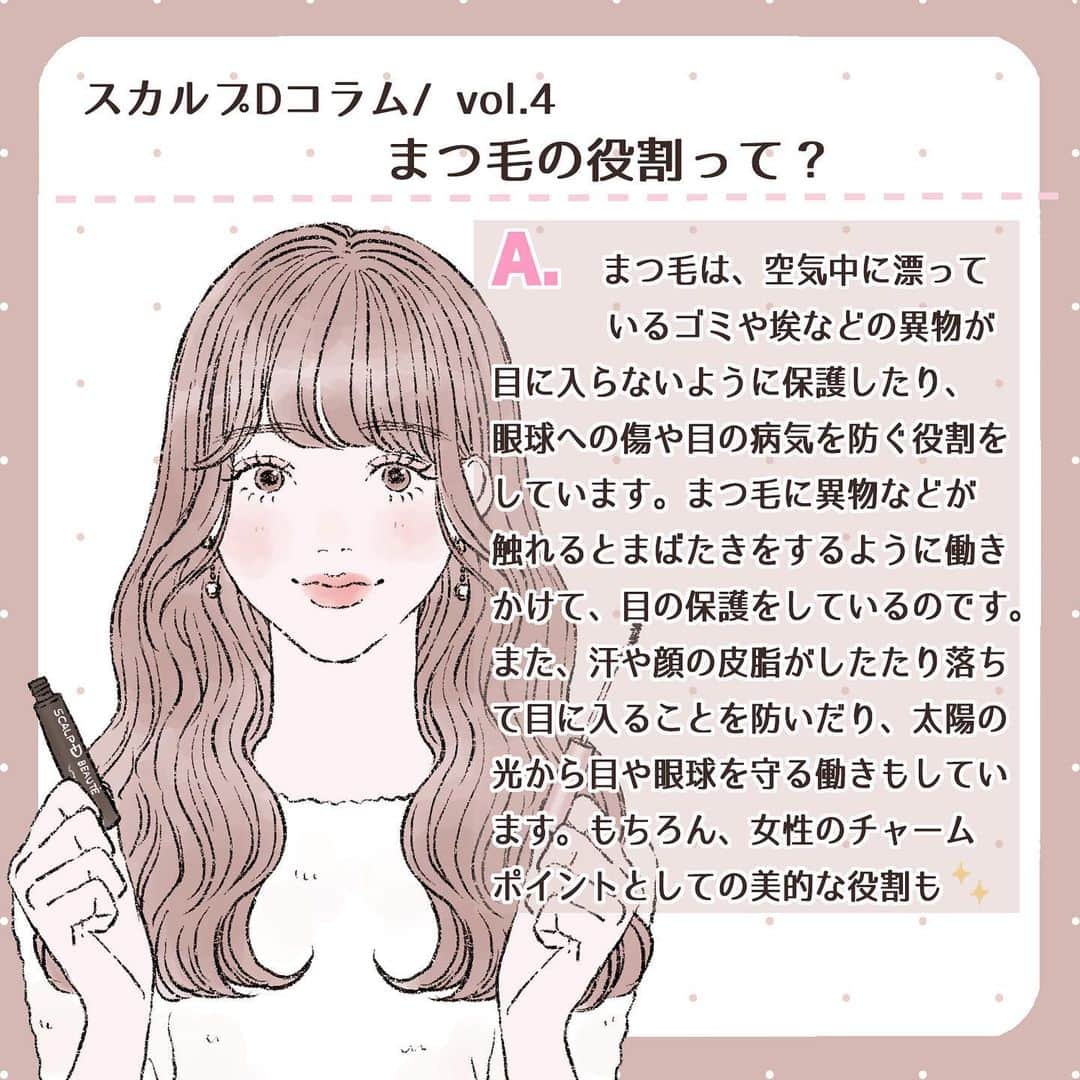 スカルプDのまつ毛美容液のインスタグラム：「. 【スカルプDコラムVol.4】 . まつ毛の役割って? . まつ毛にはチャームポイントとしてだけではなく、様々な役割があるとご存知でしたか👀?? . 詳しくはイラストをチェックしてみてくださいね♪ . イラスト ❤︎ @frp_y . 🎀今までのイラストをチェック🎀 . スカルプDまつ毛美容液公式Instagramで過去に紹介したイラストは #scalpd_illustration でまとめてチェックできます🐰❣️ -------------------------------------------------- . “目元にかけるかわいいの魔法” . をコンセプトにまつ毛に関する情報を発信するサイト💓 . ＼「まつ毛めいくラボ」／ . LINEアカウントでは、スカルプDとお客様が”一緒”に商品開発や新サービスを考えていきます🌷  画像3枚目のQRコードから「友だち登録」をお願いします💡 -------------------------------------------------- .  #スカルプD #スカルプDのまつ毛美容液 #まつ毛 #まつ毛ケア#まつ毛美容液 #まつげ美容液 #スカルプDのマスカラ #まつ毛メイク #美容好き#美容液 #美容垢 #目元ケア #美容好きな人と繋がりたい #美容マニア #美容オタク#ビューラー#美まつ毛#女子力#女子力向上委員会 #成功コスメ #イラスト#イラストグラム#モテ #モテメイク#メイクテク#女子力 #イラストメイク #ナチュラルメイク」
