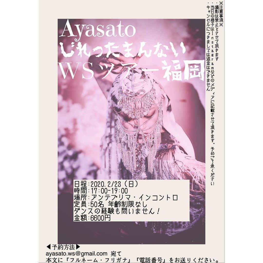 Aya Satoさんのインスタグラム写真 - (Aya SatoInstagram)「『Ayasato じれったまんないWSツアー in 福岡』﻿ 開催決定！！！ ﻿ ﻿ 日程:2020.2/23（日）﻿ 時間:17:00-19:00﻿ 場所:アンテプリマ・インコントロ﻿ 定員:50名 ﻿ 年齢制限なし ﻿ ダンスの経験も問いません！﻿ 金額:6600円 ﻿ ﻿ ◀︎予約方法▶︎﻿ ayasato.ws@gmail.com 宛て﻿ 本文に「フルネーム・フリガナ」「電話番号」をお送りください。 ※注意事項※﻿ ・撮影は禁止とさせて頂きます﻿ ・当日の様子はInstagramなどのメディアに記載させて頂きます。予めご了承ください﻿ ・キャンセルにつきましては返金はできません」1月17日 20時09分 - ayasato_official