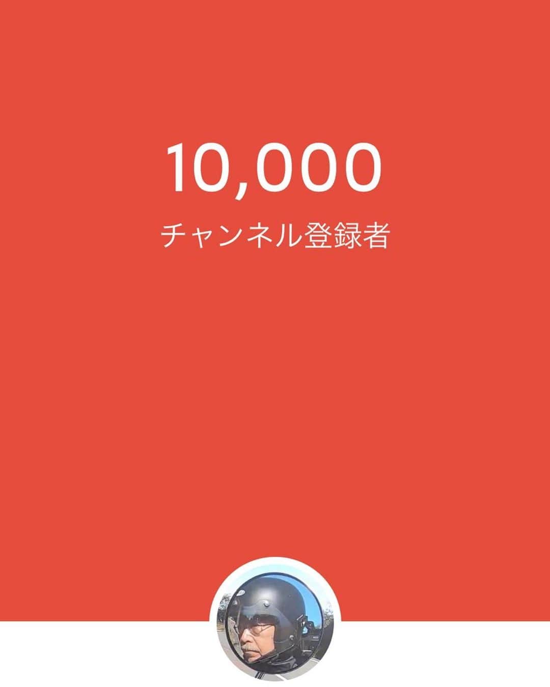 人間椅子さんのインスタグラム写真 - (人間椅子Instagram)「Thank you!!! 10,000 subscribers #チャンネル登録者、10,000人。ありがとうございます！ #thankyousubscribers #Youtube #shinjiwajima #和嶋慎治 #ソロキャンプ #バイクキャンプツーリング #野営キャンプツーリング」1月18日 15時42分 - ningen_isu