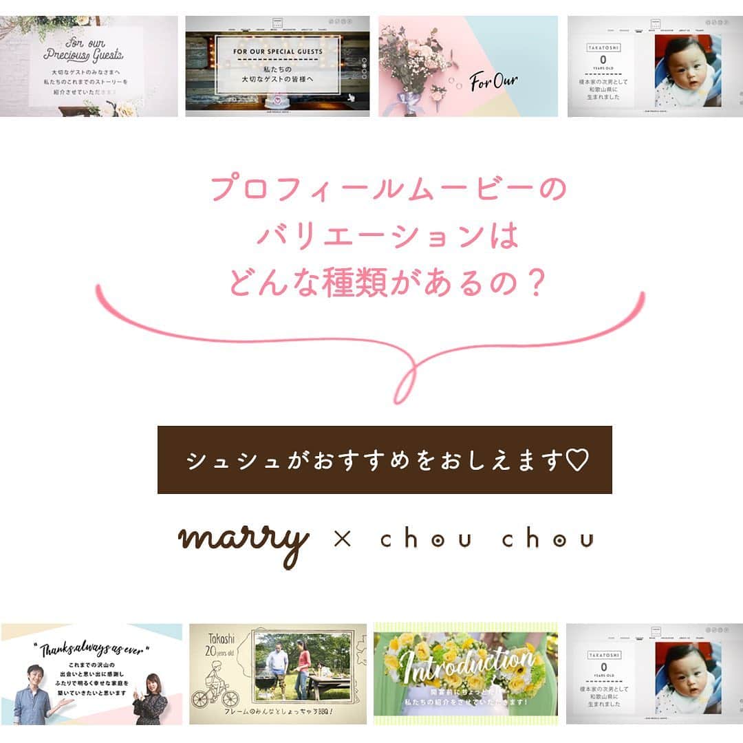 プレ花嫁の結婚式準備サイト marry【マリー】さんのインスタグラム写真 - (プレ花嫁の結婚式準備サイト marry【マリー】Instagram)「*﻿ 「プロフィールムービーってワンパターン」﻿ って思ってる方は、間違い🧸💕﻿ ﻿ 結婚式のムービーって、﻿ 実は、いろんな編集やテーマや流れのものが﻿ 販売されているので﻿ 結婚式のテーマや自分たちの好みに合わせて﻿ 色々見てから選ばないと後悔するかも📽﻿ ﻿ この投稿では、﻿ @chouchou_wm のプロフィールムービーの﻿ 人気商品をご紹介💕﻿ ﻿ 💎地図でストーリーを語る﻿ →地元感を出したいや遠距離恋愛の方向け﻿ ﻿ 💎手描きキャラクターで2人をイメージ﻿ →ほっこり感を出したい方向け﻿ ﻿ 💎好きな色を選べる﻿ →結婚式の世界観を完璧にさせる✨﻿ ﻿ 💎WEBサイト風﻿ →IT系の方にもぴったり✨﻿ ﻿ など、﻿ 工夫を凝らした（さすがプロ....！）﻿ 見ていて楽しいムービーばかりなので﻿ 是非ご覧ください✨﻿ ﻿ ﻿ ﻿ ﻿ #ウェディングムービー#自作ムービー#2020冬婚#2020春婚#2020秋婚#2020夏婚#2021春婚#結婚式演出#披露宴演出#二次会演出#結婚式ムービー#結婚式アイデア#結婚式コラム#ムービー自作#節約花嫁#プロフィールムービー#エンドロール#オープニングムービー#コンセプトムービー﻿」1月18日 9時25分 - marryxoxo_wd