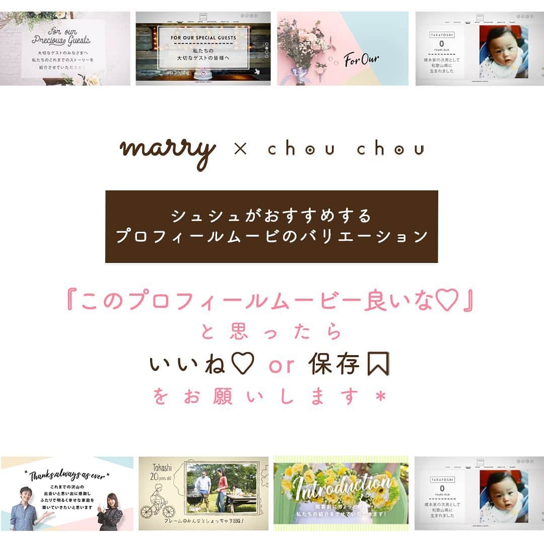 プレ花嫁の結婚式準備サイト marry【マリー】さんのインスタグラム写真 - (プレ花嫁の結婚式準備サイト marry【マリー】Instagram)「*﻿ 「プロフィールムービーってワンパターン」﻿ って思ってる方は、間違い🧸💕﻿ ﻿ 結婚式のムービーって、﻿ 実は、いろんな編集やテーマや流れのものが﻿ 販売されているので﻿ 結婚式のテーマや自分たちの好みに合わせて﻿ 色々見てから選ばないと後悔するかも📽﻿ ﻿ この投稿では、﻿ @chouchou_wm のプロフィールムービーの﻿ 人気商品をご紹介💕﻿ ﻿ 💎地図でストーリーを語る﻿ →地元感を出したいや遠距離恋愛の方向け﻿ ﻿ 💎手描きキャラクターで2人をイメージ﻿ →ほっこり感を出したい方向け﻿ ﻿ 💎好きな色を選べる﻿ →結婚式の世界観を完璧にさせる✨﻿ ﻿ 💎WEBサイト風﻿ →IT系の方にもぴったり✨﻿ ﻿ など、﻿ 工夫を凝らした（さすがプロ....！）﻿ 見ていて楽しいムービーばかりなので﻿ 是非ご覧ください✨﻿ ﻿ ﻿ ﻿ ﻿ #ウェディングムービー#自作ムービー#2020冬婚#2020春婚#2020秋婚#2020夏婚#2021春婚#結婚式演出#披露宴演出#二次会演出#結婚式ムービー#結婚式アイデア#結婚式コラム#ムービー自作#節約花嫁#プロフィールムービー#エンドロール#オープニングムービー#コンセプトムービー﻿」1月18日 9時25分 - marryxoxo_wd