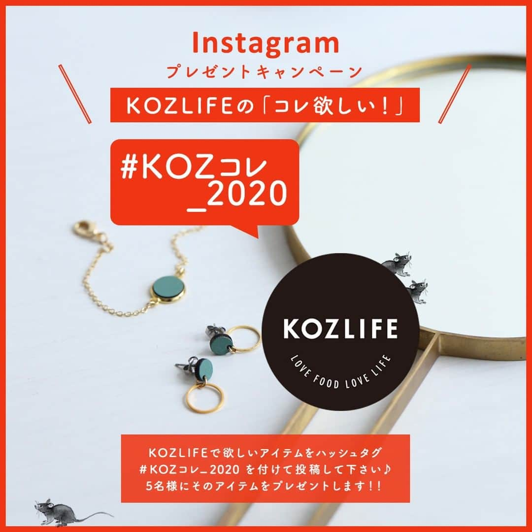 KOZLIFEさんのインスタグラム写真 - (KOZLIFEInstagram)「＼ KOZLIFEインスタキャンペーン！ ／ 始まってますよ～～！！#KOZコレ_2020 ✨ 今年1回目のインスタキャンペーン。皆さん @kozlife_tokyo のフォローもお忘れなく😆 ▼詳細はこちらから👍 . 皆さんはKOZLIFEでお取扱い中のアイテム、どんなものがお好きですか？ 北欧からのアイテムや国内のプロダクトなどなど、皆さんの好きな商品を教えてください♪ ご参加いただいた皆さんのインスタグラムギャラリーを拝見し、素敵に使ってくれそうな方にそのアイテムをプレゼントいたします！ 皆さんの暮らしに仲間入りさせたいアイテムを私たちに教えてくださいね♪ . 今回はALLアイテム対象！ あなたが欲しいモノを【 #KOZコレ_2020 】のハッシュタグを付けて投稿して下さい☆ . KOZLIFEの「コレ欲しい！」 ★期間 2020年1月15日(水)pm14:00～1月22日(水)am10:00 . 欲しいアイテム写真はKOZLIFEショップ内の画像をスクリーンショット or KOZLIFE（ @kozlife_tokyo）のインスタグラムギャラリーからリグラムして下さい。 . 皆さんのインスタグラムギャラリーを拝見し、KOZスタッフが選んだ5名様に投稿写真のアイテムを1点プレゼント！ ※複数のアイテムが写っている写真はどのアイテムが欲しいかコメントにお書き下さい。 . ★対象者 KOZLIFE公式インスタグラム @kozlife_tokyo のフォロワーの方 ※フォローされていない方は期間中にフォローをお願いします。ご当選時にフォローされていない方、Instagramアカウントを削除、ご自身のアカウントが非公開の場合、確認が取れないため対象となりません。 . ★当選発表 KOZLIFEインスタグラム公式アカウントの1月22(水)午後(予定)の投稿にて発表いたします。 . 2020年1月28日(火)13時までに当選者からの連絡がなかった場合、当選資格を失い、代わりに別の応募者が選出される場合があります。 . 皆さんのご参加楽しみにしていま～～す！ . #KOZLIFE #japan #LoveFoodLoveLife #Interior #instahome #instagood #暮らし #北欧インテリア #インテリア #丁寧な暮らし #シンプルライフ #暮らしを楽しむ #インスタグラムキャンペーン #KOZのコレ欲しい #プレゼント #花のある暮らし #北欧好き #1月28日 #1月22日 #1回目 #instagram #あなたが欲しい #期間中 #m10 #応募者 #投稿写真 #simple life #hashtag #13時」1月18日 9時30分 - kozlife_tokyo