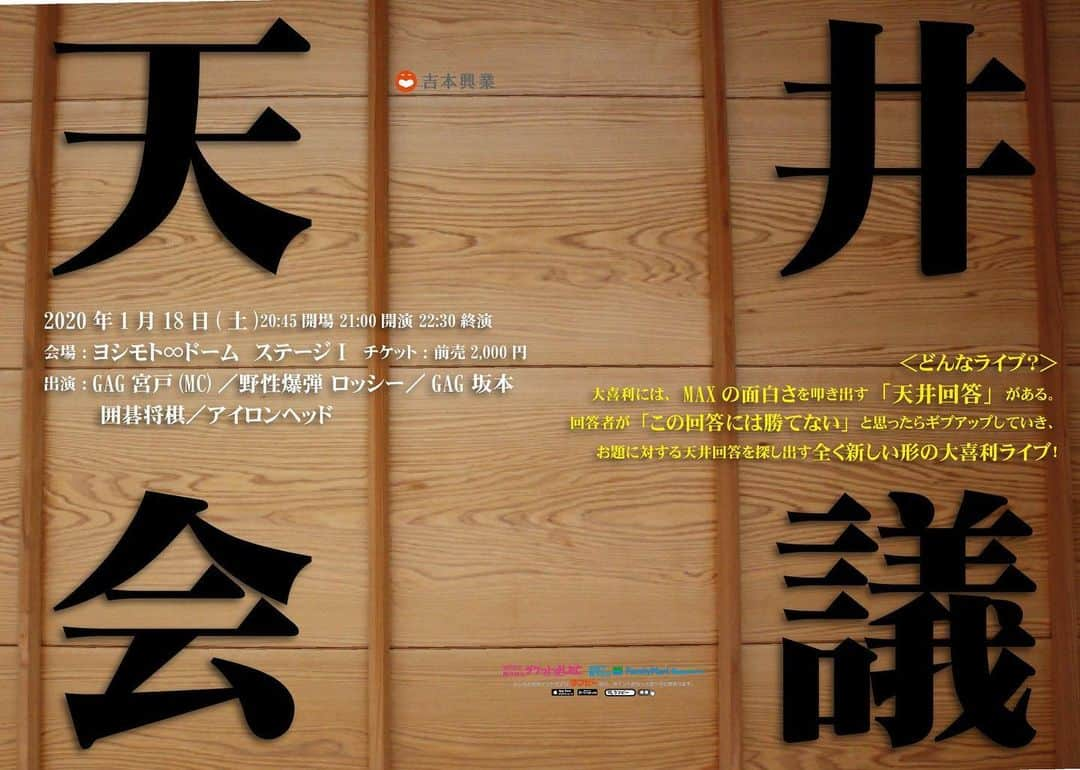 ロッシーさんのインスタグラム写真 - (ロッシーInstagram)「今夜は、渋谷にきて！大喜利イベントだよ！ 『天井会議』 日時：1月18日(土)20:45開場 21:00開演 会場：ヨシモト∞ドーム ステージⅠ MC：GAG宮戸 出演：野性爆弾 ロッシー／GAG 坂本／囲碁将棋／アイロンヘッド  #大喜利 #イベント #天井会議 #ヨシモト∞ドーム ステージⅠ #GAG宮戸 #GAG 坂本／ #囲碁将棋 #アイロンヘッド #野性爆弾 #ロッシー #より。 #ロシ写真」1月18日 11時10分 - yaseibakudan_rossy