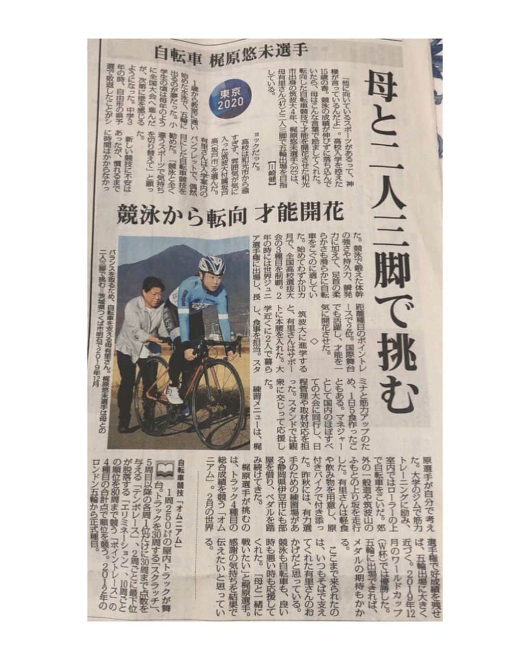 梶原悠未さんのインスタグラム写真 - (梶原悠未Instagram)「📰✍️ 🗞読売新聞 🗞朝日新聞 🗞毎日新聞 . 掲載していただきました✨ . . ☀️#ソルテラグループ 🚲#BRIDGESTONE 🚵‍♀️#FELT 🧤#BIORACER ⛑#OGKkabuto 👚#CRAFT 🛵#maviccycling 🏋️‍♀️#JUCOLA 👙#CWXワコール 🕹#NITTO 📣#梶原悠未選手オリンピック出場を応援するワ‼︎ . #自転車競技 #トラック #オムニアム #梶原悠未」1月18日 16時46分 - yumi_kajihara