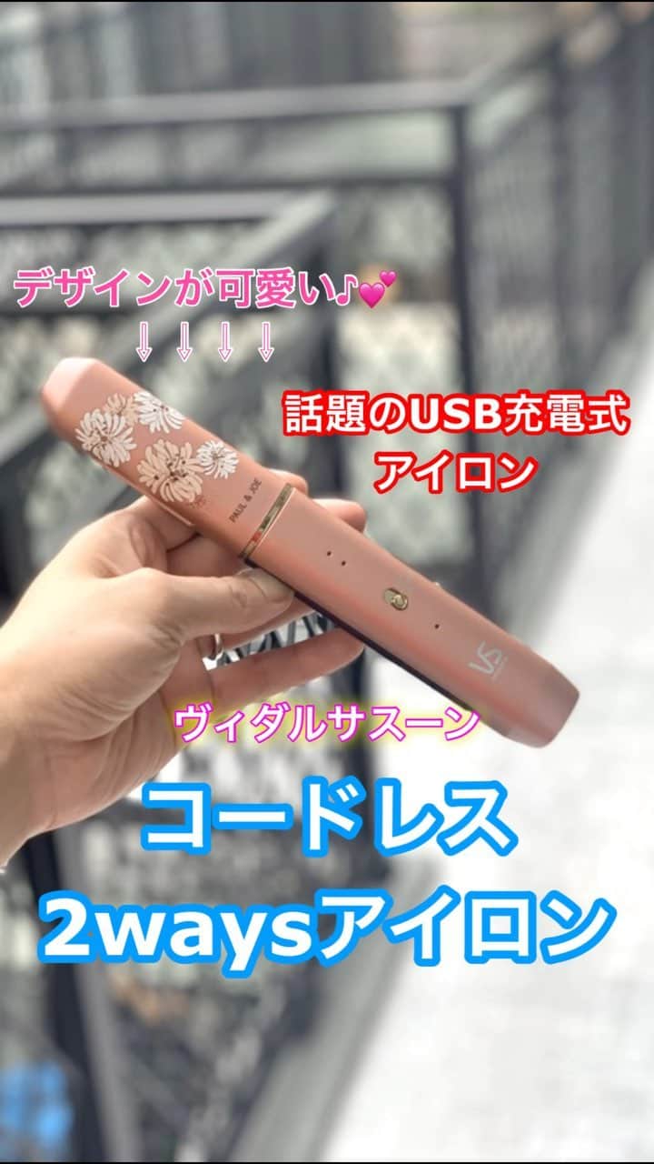 鶴谷和俊のインスタグラム：「2019年使って即答で【良い！！】って答えた商品♪♪ ・ 何がよい？ ▪️デザインがポールアンドジョーとコラボで可愛い。 ▪️USBケーブルで充電できる。 ▪️ 約3時間充電して カール時：約20分 ストレート時：約30分 ▪️ストレートアイロンとカールアイロンの2way ▪️軽い。約205g ▪️外出先で 前髪カールやおくれ毛のカールを巻きなおせる。 ▪️デザインが可愛い ・ 注意点 ▪️ 充電しながらは使用できません。 ・ コテ、ストレートアイロンを２つ持ち運ぶのは大変なのでこれだったら楽ちん♪♪ よかったら家電量販店で見てみてください^ ^ ・ @vs_hairiron_official  #ストレートアイロン #コテ #ヘアアイロン #ヴィダルサスーン #ウェットヘア #髪の毛 #ヘアケア製品 #美容家電 #ヘアケア #簡単アレンジ動画 #簡単ヘアアレンジ #ヘアアレンジ動画 #ヘアアレンジ解説  #ヘアアレンジ #ヘアーアレンジ #トリートメント #洗い流さないトリートメント #編み込み #あみこみ #鶴谷和俊」