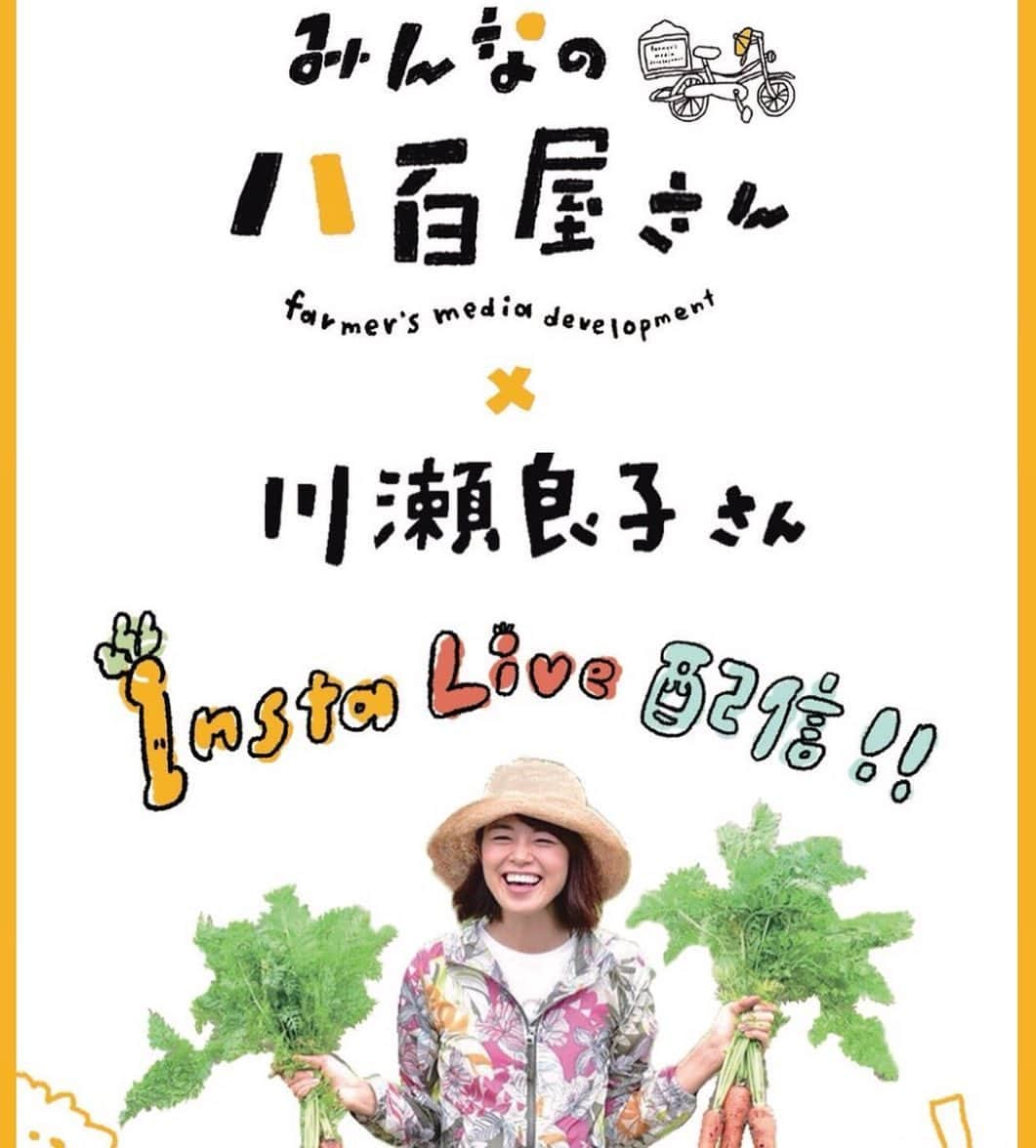 川瀬良子のインスタグラム：「明日19日 16:30頃〜 初🎉インスタライブをやらせていただきます😆 ・ 恵みのくにへ。の連載、旅するエーグルなど 一緒にお仕事をさせていただいている TAN-SU @tansu.ochanoma さんの、 可愛くて楽しすぎるイベント #みんなの八百屋さん ・ どんな様子なのかを #あぐりずむ 風に！？🤣 インスタライブで配信させていただきます！ ぜひぜひぜひ〜！ 見て下さいね〜！ 見ながらコメントを書いていただけると、 みなさんと会話も出来ます😊 とっっっても👏🏻楽しみにしております♪ ・ 16:30頃〜ですよー！ 今すぐ👏🏻アラームのセットを！🤣 よろしくお願いします！ ・ ・ ・ 📢みんなの八百屋さんnews  当日のタイムスケジュールがでました。 ・ 地元のおじいちゃんが作った美味しい野菜もお買い得^_^ ・ ※じてんしゃ🚲ベビーカー👶置き場はご準備してます。 ※駐車場🚗はございません。 ・ ・ ■13時〜 リベットボタン　ミニライブ① ・ ・ ■14時〜 ゲストトーク　AKINA ・ ・ ■15時〜 トイット 限定パン焼き上がり ・ ・ ■15時30分〜 リベットボタン　ミニライブ② AKINAちゃんコラボ！？ ・ ・ ■常時オープン 焼き芋 野菜販売 てんてんcafe＆sweets お豆腐おでんバル 焼き芋焼き体験 スープ販売 野菜の100均ショップ 「ベジパンズ」グッズ販売 野菜文房具販売  です。・ ・ ※注意 小さな古民家の八百屋なので、混雑する場合がこざいます。ご了承ください。  当日お手伝いしてくれる八百屋キッズたちとお待ちしております。  #みんなの八百屋さん  #八百屋  #古民家  #農家  #野菜  #果物  #野田市  #実のる屋  #てんてん  #富多屋  #タンス  #senoufarm  #リベットボタン  #焼き芋  #お豆腐  #バル  #日本酒  #うまだし  #きのこ #インスタライブ #チャレンジ 🤣」