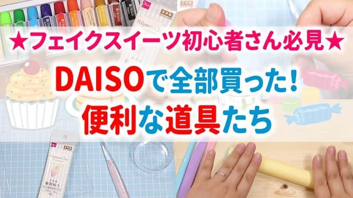 ちびあかぽんのインスタグラム：「フェイクスイーツを初めておおよそ8年。 良いものを揃えようとするとやはりお金がかかって揃えられるまでかなーり時間がかかりました( ´ω` ): いつもダイソーやセリアさんなどの100均には今でも大変お世話になっております。 そこでふと思ったのが今回の企画。 今や便利なダイソーさんの商品だけで一式揃えられそうな........と思い、初心に帰って材料を1から揃えてみました。 私がよく使用しているものや代用できそうなものをピックアップしたものなので 他にもまだまだ活用できるものはあると思いますが 少しでも参考になれたらと思います☆  YouTubeで使い方や保存方法など詳しく紹介しておりますので粘土作家さん、これから始めようとされている方や初心者さんなどに是非見て頂けたらと思います(*''*) 視聴方法は私の #プロフィール画面から飛べます ！  #フェイクスイーツ #フェイクフード #スイーツデコ #スイーツデコ初心者 #ハンドメイド #ハンドメイド初心者 #樹脂粘土 #ミニチュアスイーツ #ミニチュアフード #ミニチュアフード初心者 #ミニチュアスイーツ初心者 #紙粘土 #粘土細工 #粘土 #ちびあかぽん #chibiakapon #daiso購入品 #ダイソー #ダイソー樹脂粘土 #100均 #100円ショップ #作ってみたい」