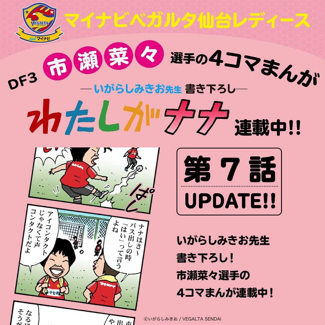 ベガルタ仙台さんのインスタグラム写真 - (ベガルタ仙台Instagram)「いがらしみきお先生が市瀬菜々選手を描く「わたしがナナ」第7話 更新  マイナビベガルタ仙台レディース DF 3 市瀬菜々選手を主要キャラクターにした4コマまんが「わたしがナナ」第7話 オフィシャルウェブサイトで更新しました。 #わたしがナナ #いがらしみきお #市瀬菜々 #マイナビベガルタ仙台レディース #はいっ #はいっ #はいっ！ 📱https://www.vegalta.co.jp/contents/iam-nana/」1月18日 13時05分 - vegaltasendai