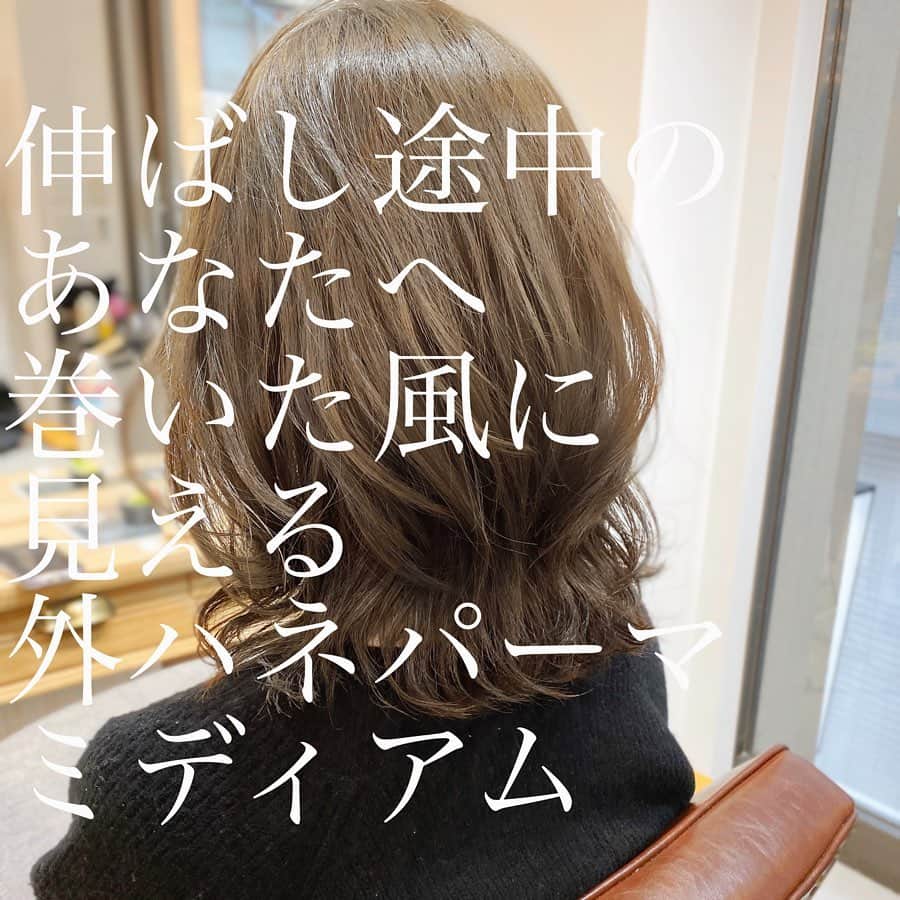 西岡卓志さんのインスタグラム写真 - (西岡卓志Instagram)「伸ばしかけの方も@takashi_nishioka におまかせあれ！﻿﻿﻿ ﻿﻿﻿﻿ 今回は伸ばしかけの方に提案した外ハネパーマミディアム！ パーマを検討している方はこちらを保存してオーダーにお役立て下さい😄﻿﻿ ﻿﻿﻿ 髪質に適した西岡独自の手法で髪を傷めず柔らかい質感へ✨💈﻿﻿﻿ ﻿﻿﻿ ﻿﻿﻿ ﻿﻿﻿ ﻿﻿﻿ パーマで悩んでいる方は是非ご相談下さい！﻿﻿﻿ ﻿﻿﻿ カットでフォルムを美しくし、パーマで全体のボリュームを似合う位置に作ります！﻿﻿﻿ ﻿﻿﻿ さらに髪質をしっかり診断させて頂き薬剤を選定し今までにないパーマの質感を約束します！﻿﻿﻿ ﻿﻿﻿ ﻿﻿﻿ 【✨髪型で人生を豊かにするお手伝いを✨】﻿﻿﻿﻿ ﻿﻿﻿﻿ 素敵なヘアには女性を幸せにする力があります！﻿﻿﻿﻿ ﻿﻿﻿﻿ 僕に是非お任せ下さい！﻿﻿﻿﻿ ﻿﻿﻿﻿ ﻿﻿﻿﻿ ヘアスタイルを似合わせるには大事な要素があります✨﻿﻿﻿﻿ ﻿﻿﻿﻿ ☑︎首や、肩幅を考慮したシルエット👤﻿﻿﻿﻿ ﻿﻿﻿﻿ ☑︎お顔の特徴頬や顎の位置生えグセなどをカバーする前髪を含めたフロントデザイン👧﻿﻿﻿﻿ ﻿﻿﻿﻿ ☑︎普段のファッションに馴染むヘアスタイルとファッションの調和👚﻿﻿﻿﻿ ﻿﻿﻿﻿ 美容師は綺麗に切る事が大事なのではなく、一人一人に似合わせる事が大事です✨﻿﻿﻿﻿ ﻿﻿﻿﻿ なぜかいつも髪型がしっくり来ない！﻿﻿﻿﻿ ﻿﻿﻿﻿ インスタで見た可愛い髪にしたい！﻿﻿﻿﻿ ﻿﻿﻿﻿ なんか似合ってない、なんか変、可愛くない！﻿﻿﻿﻿ ﻿﻿﻿﻿ という貴女へ！﻿﻿﻿﻿ ﻿﻿﻿﻿ 絶対僕が素敵にします！﻿﻿﻿﻿ ﻿﻿﻿﻿ 是非一度ご相談下さい！！﻿﻿﻿﻿ ﻿﻿﻿﻿ #デジタルパーマ﻿﻿ #ミディアムパーマ﻿ #セミロングパーマ﻿ #ウェーブパーマ  #烫发 #Perm #파마 #ショートパーマ #セミロングパーマ#外ハネパーマ#パーマスタイル」1月18日 14時29分 - takashi_nishioka