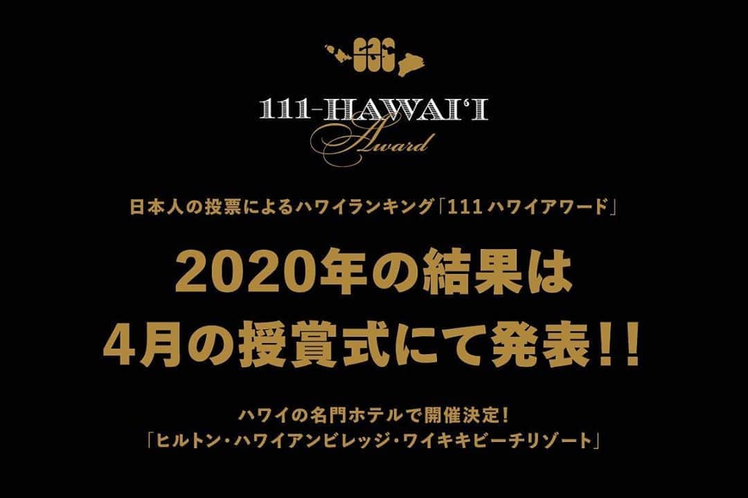 111-Hawaii Awardのインスタグラム：「日本人の投票によるハワイランキング「111ハワイアワード」 ２０２０年の結果は４月の授賞式にて発表！✨ . ３回目を迎えた日本人によるハワイ・ランキング「111-HAWAII AWARD」の投票は2019年10月末日に締め切り、結果は集計中！最終結果発表は、2020年4月、ハワイの名門ホテル「ヒルトン・ハワイアンビレッジ・ワイキキビーチリゾート」にて開催される授賞式で発表されます！ . --- #ハワイ #111HI #アワード #ヒルトン #ハワイ好きな人と繋がりたい #ハワイ旅行 #ハワイグルメ #ハワイ好き #ハワイ大好き」