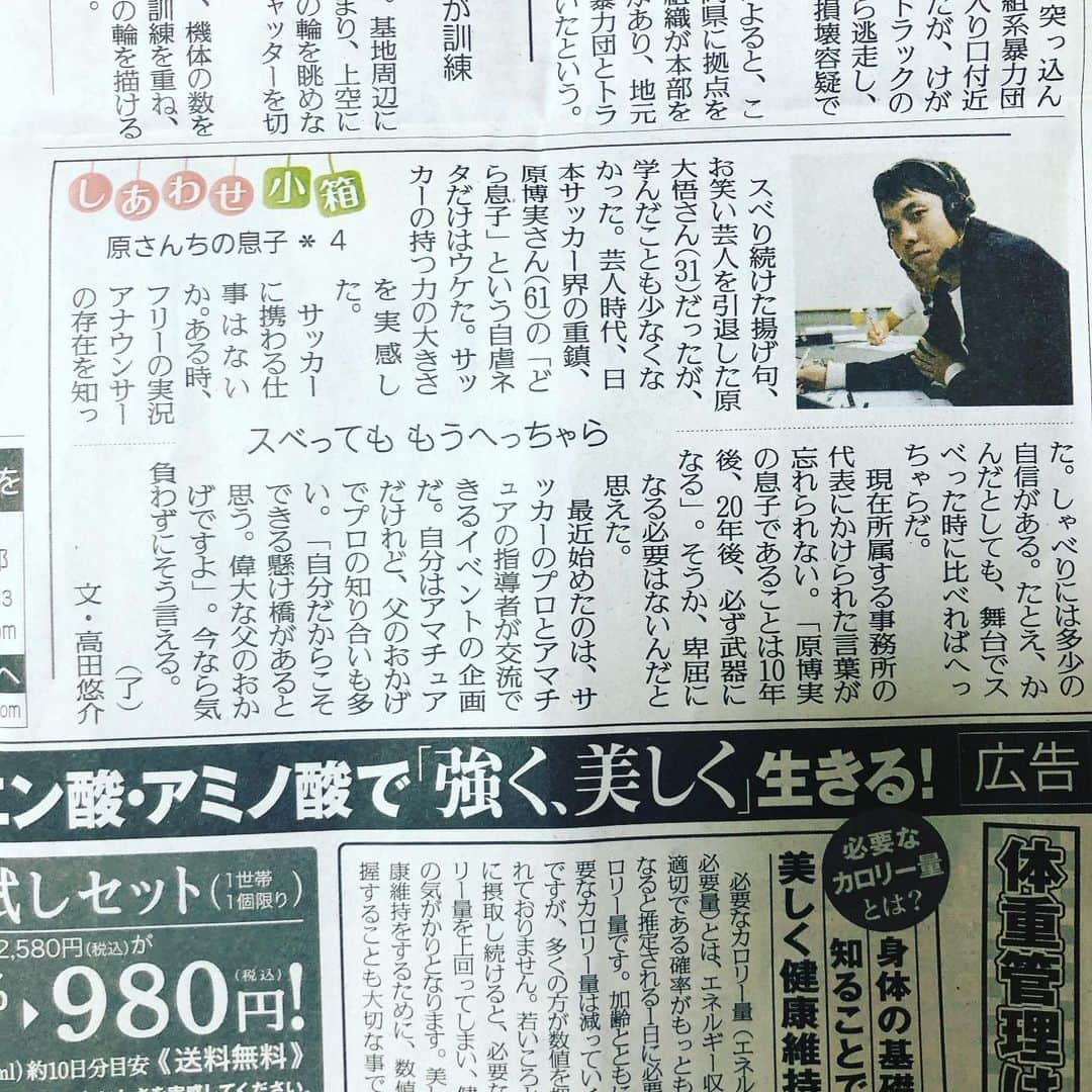 原大悟のインスタグラム：「先週、読売新聞さんのしあわせ小箱というコーナーで取材してもらいました。まさか出だしが「すべり続けた挙句」だとは思いませんでした。高田記者ありがとうございました！ #読売新聞 #しあわせ小箱」