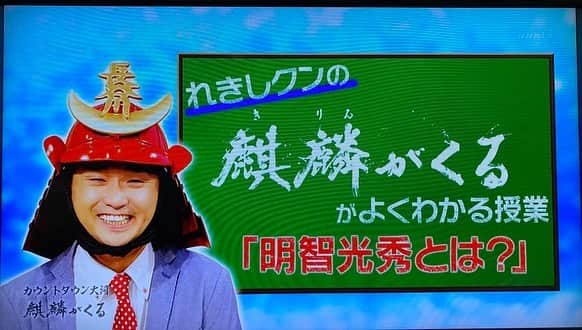 のインスタグラム：「‪そりゃそうなんですが、ホントに出てました！笑‬ ‪ご覧いただいた皆さん、ありがとうございました〜！🏯‬ ・ ‪明日から始まる明智光秀大河、ますます楽しみです！‬ ・ ‪#NHK #大河ドラマ #麒麟がくる ‬ ‪#カウントダウン大河麒麟がくる  #明智光秀 ‬」