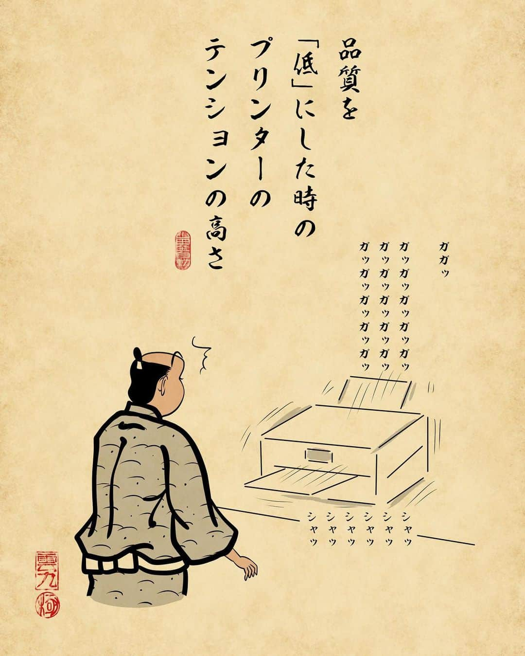 山田全自動さんのインスタグラム写真 - (山田全自動Instagram)「印刷の品質を「高」にした時のプリンターのテンションの低さ凄いでござる ・ #俳句 #俳画 #自由律俳句 #日本画 #浮世絵 #あるある #漫画 #北斎漫画 #北斎 #葛飾北斎 #一コマ漫画 #イラスト #山田全自動 #hokusai #ukiyoe #japanese #japaneseart #japan」1月18日 18時50分 - y_haiku