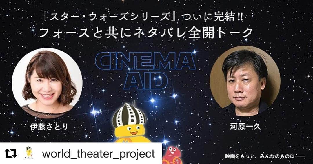 伊藤さとりさんのインスタグラム写真 - (伊藤さとりInstagram)「「スター・ウォーズ」 ネタバレトークイベント  スター・ウォーズの マスター河原一久さんと 今回もトークショーです。  快くまで フォースに触れ EP1からEP9まで 振り返りたいと思います。  2/16 (日) 14時から 丸の内にて。  お申込みは、、、 https://cinema-aid20200216.peatix.com/  #スターウォーズ  #スターウォーズスカイウォーカーの夜明け  #映画好きな人と繋がりたい #映画  #エンタテインメント  #トークショー  #イベント #洋画  #洋画好きな人と繋がりたい  #ハリウッド映画  #映画ファン  #スターウォーズ好きな人と繋がりたい  #sf #映画コメンテーター  #映画パーソナリティ #伊藤さとり  #河原一久 #映画鑑賞 #映画部 #フィルとムー #ワールドシアタープロジェクト」1月18日 23時06分 - ito_satori