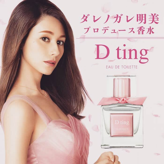 ダレノガレ明美さんのインスタグラム写真 - (ダレノガレ明美Instagram)「D tingの香水 第一段がでて２年が経ちました。 はやい✨ 大人気で本当に嬉しい☺️ プレゼントにも選ばれていて 明美嬉しいです。笑 すべて柔軟剤の香りでナチュラルなかんじになっております！ 全く香水ぽくなく自然な香り🥺 個数限定を含めて4種類。 今後も…出して行きますよ💋 ただこだわりが強いため時間がかかっております🥺 今しばらくお待ちください✨ ドンキさんや薬局などで発売中。 是非💋」1月18日 23時21分 - darenogare.akemi