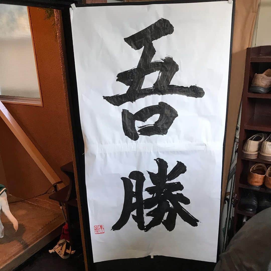 吉沢悠さんのインスタグラム写真 - (吉沢悠Instagram)「． I did Aikido practice in the early morning. These Chinese characters are read as "Agatsu."It means  like "Control myself." . 毎年恒例の合気道寒稽古に参加しました。 . 仕事や学校も始まってるなか、ここ数日間、門人の皆さん、熱心に通われていたようで、僕は最終日に稽古に行くことができました。 ． 「稽古の真髄は朝にあり」 と館長は良くおっしゃるのですが、朝眠くて起きたくない、寒いから明日にしよう、という気持ちに勝って稽古に来るところから、自分との勝負が始まっていると思うと、朝稽古は学ぶところが多いな、と感じます。 ． #aikido #合気道 #武道 #budo #朝稽古 #寒稽古 #吾勝 #眠気 #寒さ #との戦い #japan #historyinthemaking」1月19日 8時46分 - hisashi_yoshizawa