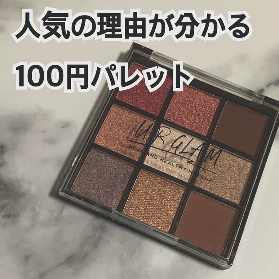 LUCRA（ルクラ）さんのインスタグラム写真 - (LUCRA（ルクラ）Instagram)「【100円パレット】 ㅤㅤㅤ  ダイソー URGLAM アイシャドウパレット ¥100+tax  ずっとずっと探し回って、01探してる時から合わせたら15~20店舗くらい探したのでは？ってくらい、本当はそんな商品無いんじゃないかと思わせる幻のシャドウパレット。  いくら広告費がかからないといってもさすがに9色100円は安すぎるのでは…と不安でしたが、化粧品の製造販売後、安全管理で定められた日本の基準に合わせて作られているため、100円だからと言って危険！ということはないそうです。  薬事法によって、使える成分が決まっているため突拍子もない成分は入ってないはず。  どれも使いやすい色で色んな組み合わせするのが楽しみだけど、似たようなベージュ3色もあって使いこなせるか不安…笑  これひとつあれば少なくとも1週間は毎日違うメイクで行けるから毎日のお化粧がタノシッッ🥺💓. . 毎日違うって響きが罪深いよね…毎日違う彼氏といるみたいで悪いことしてる気分だわ…🤤. . ラメも上品だし、粉落ちも気にならなくて諦めないで買ってよかった🥰 すごく発色が良いから、今流行りのワンカラーでも綺麗に映えるしグラデもちゃんとできるのもいい💓  かと言って目だけ浮くような色味じゃないし、私が持ってるイエベ向きシャドウと合わせたら無限の可能性だよ…そういうとこも好きよ…  何も考えなくても、薄い色をまず選んでそれより濃い色どれかしら塗って右上の茶で〆れば大体サマになるから寝ぼけてる朝でも秒で顔決まるよ。  寝起き悪い人におすすめだよ。笑 ㅤㅤㅤ  ㅤㅤㅤ  Text and photo by  @yncosme0919  ㅤㅤㅤ ㅤㅤㅤㅤㅤㅤㅤㅤㅤㅤㅤ ㅤㅤㅤ  LUCRA公式Instagram上で紹介させて頂くお写真を募集中！写真に#lucrajp をつけるかタグ付けして投稿してくださいね♡ ㅤㅤㅤ  #カラコン#カラーコンタクト #眉メイク#プチプラメイク#アイブロウ#プチプラ#プチプラコスメ #オルチャンフェイス #コスメ#メイク#眉毛#メイク動画#眉#カラコンレポ#キャンメイク#眉毛メイク#いいね返し#今日のメイク#アイブロー#canmaketokyo#Canmake#instagood#instalike#like4like#followme#eye」1月19日 19時43分 - lucra_app