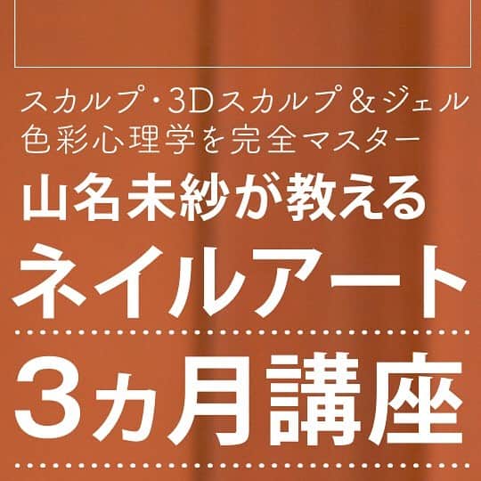 山名未紗のインスタグラム：「スカルプ・ジェル＆アクリル3D・色彩心理学を完全マスター﻿ ﻿  DMMオンラインサロン『NAIL VENUS』presents﻿ ﻿ 「山名未紗が教えるネイルアート3ヵ月講座」﻿ ﻿  2020年3月13日（金）からコンテンツ配信がスタート。﻿ ﻿ ■3ヶ月で“直感に頼らない”ネイルアートの技術と知識が身につく﻿ ﻿ ﻿ ＊オンラインサロン概要﻿ ﻿ ネイルアートの技術にはそれぞれ必ず「正解」があり、きちんとした基礎理論があります。単に今の自分の感覚に頼ってそうした理論をおろそかにしてしまうと、ネイリストとしてこれからのステップアップが難しくなると思います。私はこの3ヵ月間の講座でネイルアートの「正解」をわかりやすく、ストレートにお伝えしていこうと思っています。スカルプやジェルの技術からネイルの色彩にまつわる知識まで、ネイリストが本当に知りたかったこと／知っておくべきことをこの3ヵ月間の講座にすべて詰め込みました。初級者の方からもう一度基礎を学びたい上級者の方まで、毎週お届けするレッスン動画で幅広く学んでいただけます。﻿ ﻿ https://lounge.dmm.com/detail/2302/ 「詳しくはこのURLまたはプロフィールのURLからアクセスしてみてください」 ﻿ ﻿  #DMMオンラインサロン﻿ ♯ネイルアートレッスン﻿ ♯スカルプ講座﻿ ♯ジェルネイル講座﻿ ♯アクリル3D講座﻿ ♯山名未紗﻿ ♯3Dパーツ﻿ ♯色彩学﻿ ♯ネイル色彩学﻿ ♯nailvenus﻿」