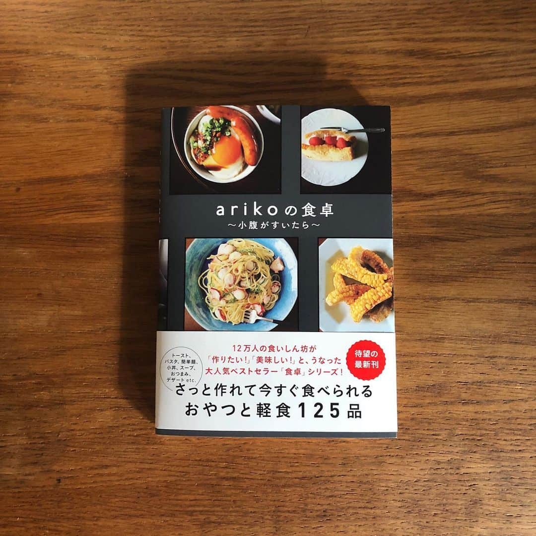 小堀紀代美さんのインスタグラム写真 - (小堀紀代美Instagram)「arikoさんの新刊✨をゆっくりめくる午後。（ありこさん、おめでとうございます㊗️🎈🎉） LIKELIKEKITCHENのレッスンメニューから、arikoさん　@ariko418 が気に入って繰り返し作ってくださっている数品のレシピをご紹介していただいています。 「タコのレモンパスタ」は、表紙に登場させていただくという幸運に✨（ありがとうございます！） たくさん方に作っていただけると嬉しいです❣️ 見てるだけでお腹が空くari koさんの本めくりながら「これおいしそう！」「これたべたいー」と盛り上がり、いただいたマルニのチョコを頬張る楽しい時間♡  水兵さんかわいくておいしい😭　パフ入り抹茶も好き♡  他のバージョンも気になりますー。」1月19日 18時10分 - likelikekitchen