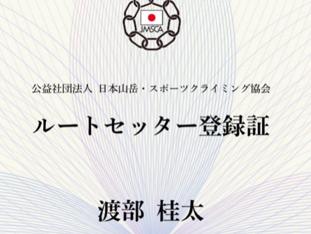 渡部桂太さんのインスタグラム写真 - (渡部桂太Instagram)「2019年度 JMSCAスポーツクライミング部 東海ブロック研修会のJMSCA公認ルートセッター資格更新義務研修を受講する為、愛知県豊川高等学校へ。講師 @haru_shr の面白くも、為になる講話 ありがとうございました❗️ 思えばユース卒業の翌年(2013年8月)のルートセッター研修から、はや7年半。写真では伝わらない灼熱の桜ヶ池クライミングセンターで黙々とセットしたのが懐かしい…そんなJOCも来年からは富山で開催されないとかされるとか。時間が合えば観に行こうかな。 #桜ヶ池クライミングセンター  #jmsca #公認 #競技ルートセッター #c級 #登録証  #公益社団法人 #日本山岳スポーツクライミング協会」1月19日 18時43分 - keita_watabe