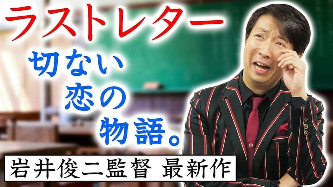 有村昆さんのインスタグラム写真 - (有村昆Instagram)「‪#岩井俊二　監督の　ラストレター‬ ‪ネタバレなし徹底解説❣️‬ ‪本当に素晴らしい作品です🎬‬ ‪#有村昆　公式YouTubeチャンネル‬ ‪#シネマラボ　#映画批評‬ ‪↓‬ ‪https://youtu.be/ZVHtUL4LysQ‬ ‪#広瀬すず　#松たか子　#福山雅治　#森七菜　#豊川悦司　#中山美穂　#神木隆之介　本当に泣ける一本‬」1月19日 20時54分 - kon_arimura