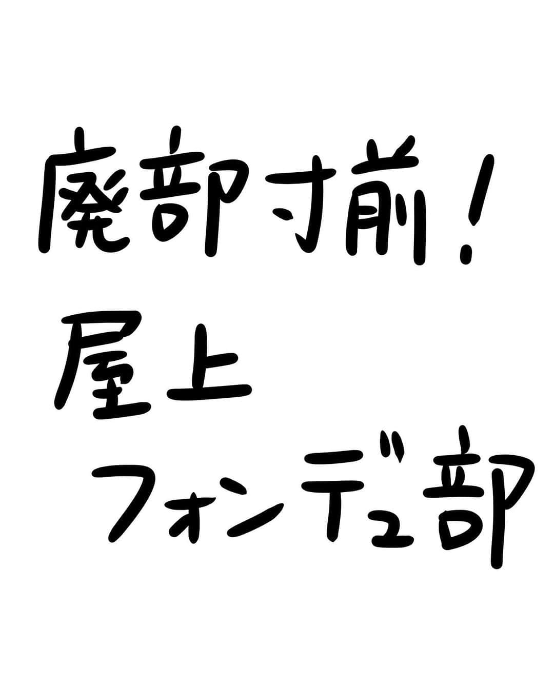 おほしんたろうのインスタグラム：「早く部員を増やさないと部が無くなっちゃう！ . . . . . #おほまんが#マンガ#漫画#インスタ漫画#イラスト#イラストレーター#イラストレーション#屋上#部活」