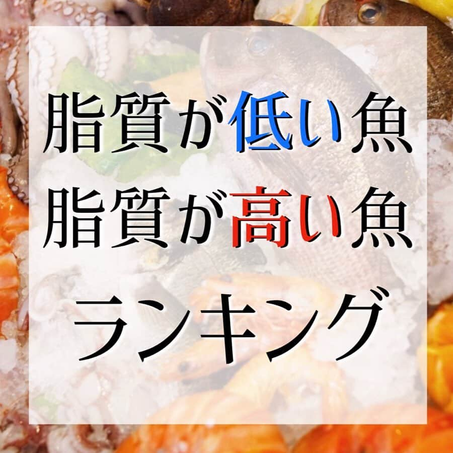 西村紗也香さんのインスタグラム写真 - (西村紗也香Instagram)「.﻿ ダイエット中はお肉よりお魚の方が﻿ 脂肪合成を促進するホルモンが﻿ 分泌されにくくなるので﻿ 同じ脂質でもお肉よりお魚がオススメです✨﻿ ﻿ しかし‼️魚と言えど﻿ 脂質＝9kcal﻿ というルールは変わりないです💦﻿ ﻿ ﻿ ダイエット中やリカバリーの時は 脂質量の低いお魚選択がオススメなので 参考にしてもらえると嬉しいです💕💕﻿ ﻿ ﻿ そして、スーパーでもよく売っている﻿ アレは、、﻿ なんちゃって◯◯😱⁉️﻿ ﻿ 私は実際にスーパーに行って﻿ その表示を見たとき…﻿ 背筋が凍りました笑﻿ ﻿ ﻿ ﻿ 食べちゃいけないものは﻿ 毒以外ありませんが﻿ あえて摂る必要はないと思うものはあるので﻿ 知っておくことは大切なことですよね🐟❤️﻿ ﻿ ﻿ ﻿ ﻿ ﻿ ﻿ ﻿ #栄養コンシェルジュ #ダイエット #魚 #魚ダイエット #便秘 #インスタダイエット #食べで痩せる #痩せる #痩せる習慣 #痩せる食べ方 #健康美 #美ボディ #腸内環境 #腸内環境改善 #さやかの栄養ひとりごと」1月19日 22時12分 - _sayakanishimura_