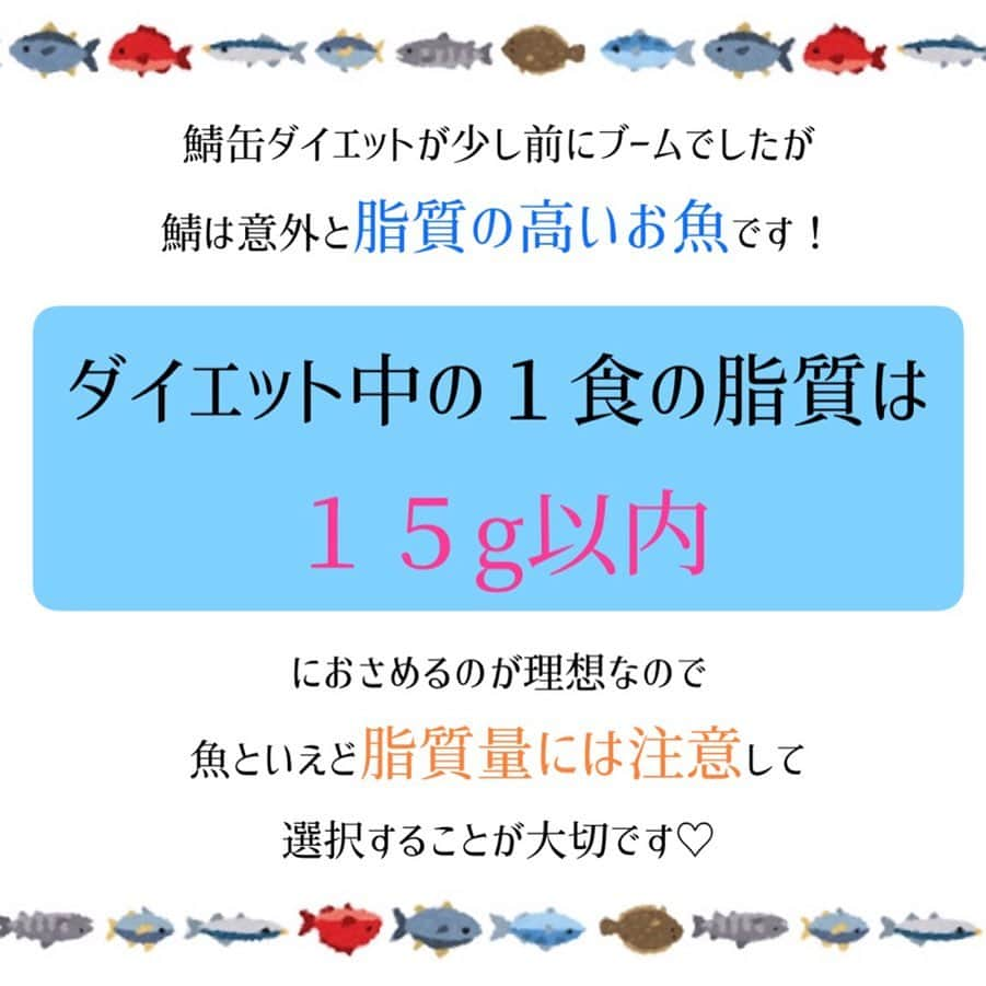 西村紗也香さんのインスタグラム写真 - (西村紗也香Instagram)「.﻿ ダイエット中はお肉よりお魚の方が﻿ 脂肪合成を促進するホルモンが﻿ 分泌されにくくなるので﻿ 同じ脂質でもお肉よりお魚がオススメです✨﻿ ﻿ しかし‼️魚と言えど﻿ 脂質＝9kcal﻿ というルールは変わりないです💦﻿ ﻿ ﻿ ダイエット中やリカバリーの時は 脂質量の低いお魚選択がオススメなので 参考にしてもらえると嬉しいです💕💕﻿ ﻿ ﻿ そして、スーパーでもよく売っている﻿ アレは、、﻿ なんちゃって◯◯😱⁉️﻿ ﻿ 私は実際にスーパーに行って﻿ その表示を見たとき…﻿ 背筋が凍りました笑﻿ ﻿ ﻿ ﻿ 食べちゃいけないものは﻿ 毒以外ありませんが﻿ あえて摂る必要はないと思うものはあるので﻿ 知っておくことは大切なことですよね🐟❤️﻿ ﻿ ﻿ ﻿ ﻿ ﻿ ﻿ ﻿ #栄養コンシェルジュ #ダイエット #魚 #魚ダイエット #便秘 #インスタダイエット #食べで痩せる #痩せる #痩せる習慣 #痩せる食べ方 #健康美 #美ボディ #腸内環境 #腸内環境改善 #さやかの栄養ひとりごと」1月19日 22時12分 - _sayakanishimura_