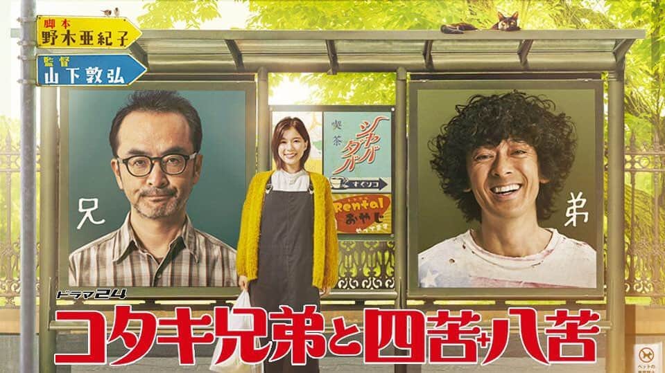 大根仁のインスタグラム：「「コタキ兄弟と四苦八苦」１話２話まとめて観た。山下監督の演出と野木さんの脚本が絡まるとこんな艶やかになるんだ。」