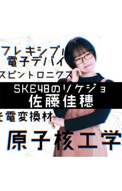 ONE MEDIAのインスタグラム：「第一弾はSKE48佐藤佳穂🎤が早口理系語に挑戦！﻿ みんなも早口で言えるかな？🤔﻿ 理系のあなたは要チェック！﻿ 採用強化中⚙️👇🏻﻿ https://www.nidec.com/corporate/recruit/gradu/#!page1﻿ 次のゲストはRaMu﻿ ﻿ In partnership with Nidec﻿ #PR #Nidec #日本電産 #リケジョ #佐藤佳穂 (@biosato_3 ) #早口言葉﻿ 理系語監修:ヨビノリたくみ」