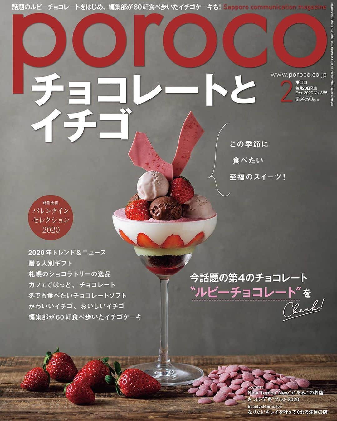 poroco（ポロコ）さんのインスタグラム写真 - (poroco（ポロコ）Instagram)「poroco2月号「チョコレートとイチゴ」本日発売🍫🍓✨ バレンタインが近づいてくると、やっぱりチョコレートが気になりますよね。 この時期にしか手に入らない国内外のブランドのショコラから、通がオススメするチョコレートギフト、札幌のショコラトリーの逸品まで、いま食べておきたいチョコレートを集めました。人気カフェとのコラボチョコレートスイーツや、冬でも食べたいチョコレートソフトクリームも。 また、冬から春先にかけて甘さの増すイチゴは、イチゴのシメパフェ専門店がオープンしたり、ルックスのかわいいイチゴスイーツを提供するお店も増えています。 編集部が60軒食べ歩いてセレクトした、オススメのイチゴショートケーキとフレジエも！ この季節に食べたい至福のスイーツ、“チョコレートとイチゴ”をぜひ満喫してくださいね。 #poroco#チョコレートとイチゴ #チョコレート #イチゴ #いちご #苺 #ルビーチョコレート #ショコラトリー #chocolate #strawberry #札幌スイーツ #札幌カフェ #札幌cafe #札幌グルメ #バランタイン #札幌 #sapporo #🍫 #🍓」1月20日 7時32分 - poroco_magazine