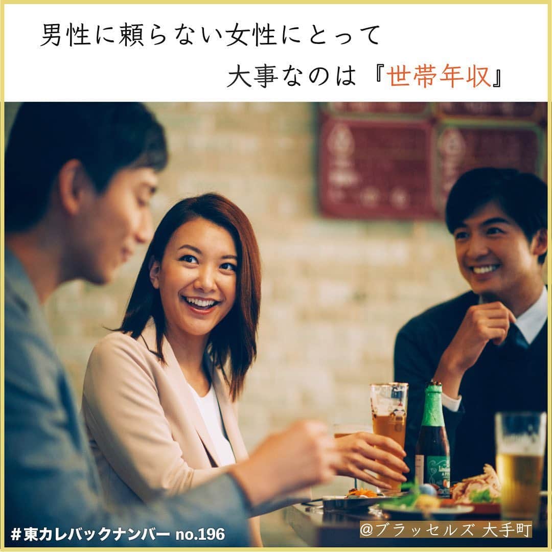 東京カレンダーさんのインスタグラム写真 - (東京カレンダーInstagram)「【年収1000万超え！婚期を逃した仕事大好きキャリア女子の丸の内アフター５】 . 【主人公】 福岡県出身の34歳。 高校時代に米国へ留学経験あり。 上智大学卒業後、外資系製薬会社へ就職。 31歳でいま勤める外資系コンサルティング会社へ転職。 この4月に所属する部署が丸の内の新オフィスへ移転。 現在、月島在住。 . 仕事ができてルックスもよい。 完璧に見えるキャリアウーマンが意外や彼氏がいなかったりする。 . 同業だと対立、標準的な男性には一歩引かれてしまったり……。。 . そんな彼女たちの間では、とある出会いが話題だとか。 丸の内ならではの健全な出会いの実態に迫る！. . 【丸の内バリキャリ女子の恋愛は、パワーバランスが難しい】. . 「男とつき合っているみたいだ」 . 元カレのその発言はかなりショックだった。 つまり私が働き過ぎと彼は言いたかったのだ。 そのころは今のコンサルに転職して3年。 シニアアソシエイトからマネージャーに昇格する瀬戸際で、確かに頑張り過ぎていた。. . 当時社内恋愛していた元カレのことを走りながら考えていたのは、『ラフィネ ランニングスタイル』で偶然はち合わせてしまったから。. 挨拶はして、私は彼から30分遅れで皇居ランを始めた。 . . 結婚を意識してつき合い始めたものの、外資系コンサルで働く者同士はお互いが強過ぎて結局1年で破局。 . それからまた仕事に没頭し、34歳独身。 . 年収も1,300万円まで上がり、その数字は仕事で認められているという充足感をくれた。 結婚願望はあるけれど、婚活はしていない。 . . そんな考えごとをしていたら、いつの間にか1周を走り終わっていた。 皇居ランはリフレッシュの時間だけれど、今日はもやもやした気持ちが残る。. . 「2周め、一緒に行きませんか？」 . . 息をきらして歩いていると、突然、後ろから男性ふたり組に話しかけられた。 1周5kmもあるのに2周めは私には無理。 . 「行けませんよ（笑）」 . 「じゃあ、このあと近くで飲みませんか？」 . . これってもしかして噂の皇居ランナンパ？. 金融に勤める女友達は皇居ランサークルが縁で結婚したし、丸の内で働く女性にとって、皇居ランは恰好の出会いの場なのかも。. . 「一杯だけなら」と返事をしてラン仲間とよく行くフィナンシャルシティの『クラフト ビア マーケット』を覗くと満席。 . . 近くのビストロは空いていたけど、ランチは会社の下にある『SARU-Wine.Japan.Bistro-』だったこともあり、やはりビアバーな気分。彼らもビール派だったので、歩いてすぐの『ブラッセルズ 大手町』に落ち着いた。 . . 「ここ日本のクラフトビールが豊富だよね」 . ふたり組も丸の内に勤めていると言う。国内外のクラフトビールを飲みながらランとビールの話で盛り上がった。歳下かな、クセがなくて穏やかで話しやすい。 . . 「この近くってどちらなんですか？」 . 「まあ、このあたりですよ」 . . しかし、なぜか会社の話になると歯切れが悪い。 私が外資系コンサルと言ったのが関係あるのか？話は楽しかったけれど、明日も早いし彼らの2軒めの誘いを断り、さくっと帰ることにした。. . 【男性に頼らない女性にとって大事なのは「世帯収入」】 . 「昨日はお会いできてよかったです。また仕事帰りに近所で飲みましょう！」 . . そんなLINEが翌日ひとりから入ってきた。 いまだ正体不明だけど、彼はなかなか好みだった。 たまに誘いも含めたLINEがくるようになり一週間。 丸の内の仲通りを歩いていたら、あるセレクトショップの店内にLINEを送ってくる例の彼の姿があった。 . . 接客姿は活き活きしているように見えた。 ショップの店員さんだったんだ。 . . 正直に言ってくれたらデートするのに。 これは丸の内のキャリア女子に起こりがちなこと。 女性の方が稼いでいると引け目を感じる男性は多い。 しかし正直なところ、彼が自分の仕事が好きなら、年収なんて気にしない。 . . いまどき大事なのは「世帯年収」。 . 理想の世帯年収はあるけど、男女の内訳はどうでもいい。私はずっと仕事を続けたくて、そのことに協力的な人を探している。 . . 店内の彼が私に気づいた。少し気まずそうにして、でもその後、はにかんだ感じで手をふってくれた。. . . ⚠︎ このストーリーは事実に基づくフィクションです。撮影はモデルを起用しており、実在の人物や団体などとは関係ありません。 . . #東カレバックナンバー #東カレ#東京グルメ#都内グルメ #東京カレンダー #丸の内女子#婚活 #丸の内ol#結婚 #丸の内バリキャリ女子 #働く女性 #働く女子 #バリキャリ#キャリアウーマン #皇居#皇居ラン #ランニング女子 #丸の内#丸の内勤務 #社会人#外資系#コンサル#エリート #ラフィネランニングスタイル」1月20日 7時52分 - tokyocalendar