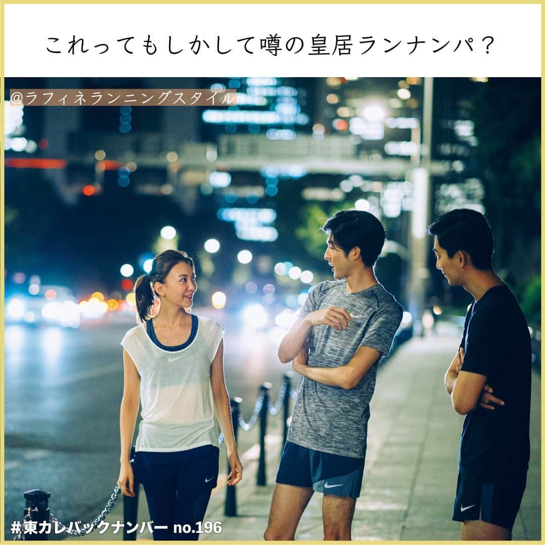 東京カレンダーさんのインスタグラム写真 - (東京カレンダーInstagram)「【年収1000万超え！婚期を逃した仕事大好きキャリア女子の丸の内アフター５】 . 【主人公】 福岡県出身の34歳。 高校時代に米国へ留学経験あり。 上智大学卒業後、外資系製薬会社へ就職。 31歳でいま勤める外資系コンサルティング会社へ転職。 この4月に所属する部署が丸の内の新オフィスへ移転。 現在、月島在住。 . 仕事ができてルックスもよい。 完璧に見えるキャリアウーマンが意外や彼氏がいなかったりする。 . 同業だと対立、標準的な男性には一歩引かれてしまったり……。。 . そんな彼女たちの間では、とある出会いが話題だとか。 丸の内ならではの健全な出会いの実態に迫る！. . 【丸の内バリキャリ女子の恋愛は、パワーバランスが難しい】. . 「男とつき合っているみたいだ」 . 元カレのその発言はかなりショックだった。 つまり私が働き過ぎと彼は言いたかったのだ。 そのころは今のコンサルに転職して3年。 シニアアソシエイトからマネージャーに昇格する瀬戸際で、確かに頑張り過ぎていた。. . 当時社内恋愛していた元カレのことを走りながら考えていたのは、『ラフィネ ランニングスタイル』で偶然はち合わせてしまったから。. 挨拶はして、私は彼から30分遅れで皇居ランを始めた。 . . 結婚を意識してつき合い始めたものの、外資系コンサルで働く者同士はお互いが強過ぎて結局1年で破局。 . それからまた仕事に没頭し、34歳独身。 . 年収も1,300万円まで上がり、その数字は仕事で認められているという充足感をくれた。 結婚願望はあるけれど、婚活はしていない。 . . そんな考えごとをしていたら、いつの間にか1周を走り終わっていた。 皇居ランはリフレッシュの時間だけれど、今日はもやもやした気持ちが残る。. . 「2周め、一緒に行きませんか？」 . . 息をきらして歩いていると、突然、後ろから男性ふたり組に話しかけられた。 1周5kmもあるのに2周めは私には無理。 . 「行けませんよ（笑）」 . 「じゃあ、このあと近くで飲みませんか？」 . . これってもしかして噂の皇居ランナンパ？. 金融に勤める女友達は皇居ランサークルが縁で結婚したし、丸の内で働く女性にとって、皇居ランは恰好の出会いの場なのかも。. . 「一杯だけなら」と返事をしてラン仲間とよく行くフィナンシャルシティの『クラフト ビア マーケット』を覗くと満席。 . . 近くのビストロは空いていたけど、ランチは会社の下にある『SARU-Wine.Japan.Bistro-』だったこともあり、やはりビアバーな気分。彼らもビール派だったので、歩いてすぐの『ブラッセルズ 大手町』に落ち着いた。 . . 「ここ日本のクラフトビールが豊富だよね」 . ふたり組も丸の内に勤めていると言う。国内外のクラフトビールを飲みながらランとビールの話で盛り上がった。歳下かな、クセがなくて穏やかで話しやすい。 . . 「この近くってどちらなんですか？」 . 「まあ、このあたりですよ」 . . しかし、なぜか会社の話になると歯切れが悪い。 私が外資系コンサルと言ったのが関係あるのか？話は楽しかったけれど、明日も早いし彼らの2軒めの誘いを断り、さくっと帰ることにした。. . 【男性に頼らない女性にとって大事なのは「世帯収入」】 . 「昨日はお会いできてよかったです。また仕事帰りに近所で飲みましょう！」 . . そんなLINEが翌日ひとりから入ってきた。 いまだ正体不明だけど、彼はなかなか好みだった。 たまに誘いも含めたLINEがくるようになり一週間。 丸の内の仲通りを歩いていたら、あるセレクトショップの店内にLINEを送ってくる例の彼の姿があった。 . . 接客姿は活き活きしているように見えた。 ショップの店員さんだったんだ。 . . 正直に言ってくれたらデートするのに。 これは丸の内のキャリア女子に起こりがちなこと。 女性の方が稼いでいると引け目を感じる男性は多い。 しかし正直なところ、彼が自分の仕事が好きなら、年収なんて気にしない。 . . いまどき大事なのは「世帯年収」。 . 理想の世帯年収はあるけど、男女の内訳はどうでもいい。私はずっと仕事を続けたくて、そのことに協力的な人を探している。 . . 店内の彼が私に気づいた。少し気まずそうにして、でもその後、はにかんだ感じで手をふってくれた。. . . ⚠︎ このストーリーは事実に基づくフィクションです。撮影はモデルを起用しており、実在の人物や団体などとは関係ありません。 . . #東カレバックナンバー #東カレ#東京グルメ#都内グルメ #東京カレンダー #丸の内女子#婚活 #丸の内ol#結婚 #丸の内バリキャリ女子 #働く女性 #働く女子 #バリキャリ#キャリアウーマン #皇居#皇居ラン #ランニング女子 #丸の内#丸の内勤務 #社会人#外資系#コンサル#エリート #ラフィネランニングスタイル」1月20日 7時52分 - tokyocalendar