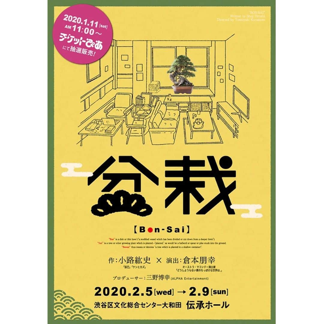 森岡龍のインスタグラム：「情報解禁となりました❗️﻿ 舞台『盆栽』に出演致します🕺﻿ ﻿ 日時:2020年2月5日〜9日﻿ 場所:渋谷区文化総合センター大和田、伝承ホール﻿ ﻿ 脚本は#小路紘史 さん﻿ 演出は#倉本朋幸 さん﻿ ﻿ 共演者に﻿ #大谷麻衣 さん﻿ #カトウシンスケ さん﻿ #立石晴香 さん﻿ #後藤剛範 さん﻿ #椚ありさ さん﻿ ﻿ という布陣でお送り致します。﻿ 是非、ご期待くださいませ❗️﻿ ﻿ 詳細は下記URLをご覧ください👇﻿ ﻿  https://www.alpha-enter2002.com/butai-bonsai2020 ﻿ ご来場、心よりお待ちしております🙇‍♂️﻿ ﻿ #盆栽﻿ #渋谷区文化総合センター大和田﻿ #伝承ホール」
