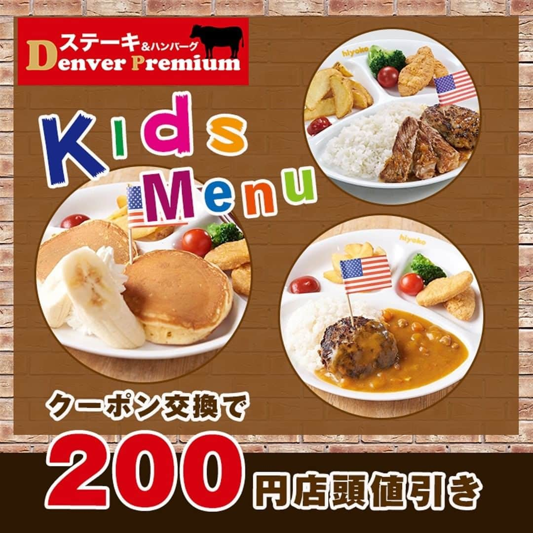 eparkのインスタグラム：「💡ポイント交換で #KidsMenu が、200円OFF！？ ⁣ ⁣ 📢やわらかいだけではない！⁣ お肉🥩本来のうま味や歯ごたえを楽しめるんです...😎⁣ ⁣ #人気ステーキハウス⁣ #デンバープレミアム が、⁣ #EPARKポイント に登場！⁣ ⁣ お持ちのEPARKポイントで⁣ キッズメニュー200円OFFのクーポンに交換できます♪⁣ ⁣ （お子様パンケーキご注文だと、最大40％も値引きになりますよー。すごい...🤩） ⁣ ⁣ ⚠️クーポン交換前にご利用対象店舗と注意事項を必ずご確認くださいね。⁣ ⁣ くわしくはプロフィールページのURLをタップ♪📲」