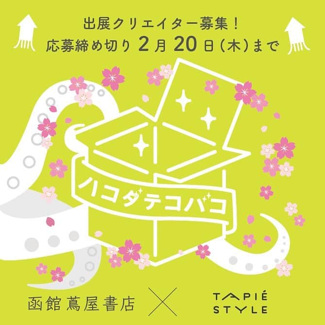 タピエスタイルさんのインスタグラム写真 - (タピエスタイルInstagram)「今春もタピエスタイルが函館蔦屋書店にまいります！ ■開催時期 2020年3月23日（月）～3月29（日） . ■開催場所 北海道　函館蔦屋書店 1F（http://www.hakodate-t.com/） 好評を博した新人作家登竜門「ハコダテコバコ」を今年も開催することが決定いたしました！ . 「函館 蔦屋書店」2階建ての広大なフロアに、センス良くセレクトされた品々が並んだ風景は圧巻です。その品揃えの多さやお洒落な空間づくりが話題を呼び、今や北海道の人気スポットのひとつとなっています。 . 作品販売だけでなく、ご自身の創作活動PRの場にも活用頂けるチャンスです。 クリエイティビティー・オリジナリティーを発揮するあたらしい息吹を、北海道だけではなく広く日本中から求めております。函館でのイベントを盛り上げてくれる出展作家、クリエイターを大募集いたします！ . ■開催時期　前日までに作品納品可能であること 2020年3月23日（月）～3月29日(日）  郵送にて委託販売可能 ■応募枠　20名 ※オリジナリティーがあるかどうかの観点で、写真審査を行います。 . 詳しくはタピエスタイル HPまで http://tapiestyle.jp/news_post/hakodatekobako202002/ . #タピエスタイル  #tapiestyle #ハコダテコバコ2020 #北海道 #函館 #蔦屋書店 #クリエイター募集 #作家募集 #ハンドメイドアクセサリー」1月20日 11時59分 - tapiestyle