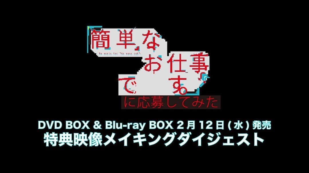 日本テレビ 深夜ドラマ「簡単なお仕事です。に応募してみた」のインスタグラム：「‪【超D.D.なお知らせ②】‬﻿ ‪#簡単なお仕事ですに応募してみた‬﻿ ‪2月12日発売のDVD & Blu-ray BOX‬﻿ ‪特典映像の一部を特別公開‼️‬﻿ ﻿ ‪スタッフも作りながら笑い泣き、、‬﻿ ‪最高のメイキングができました😭‬﻿ ‪まずはダイジェストでお楽しみください✨‬﻿ ﻿ シンドラ公式YouTubeチャンネルで公開中💥 ‪#SnowMan #ヤバ怖‬﻿ #岩本照 #ラウール #渡辺翔太 #目黒蓮﻿ ‪#スノーマンデー⛄‬」