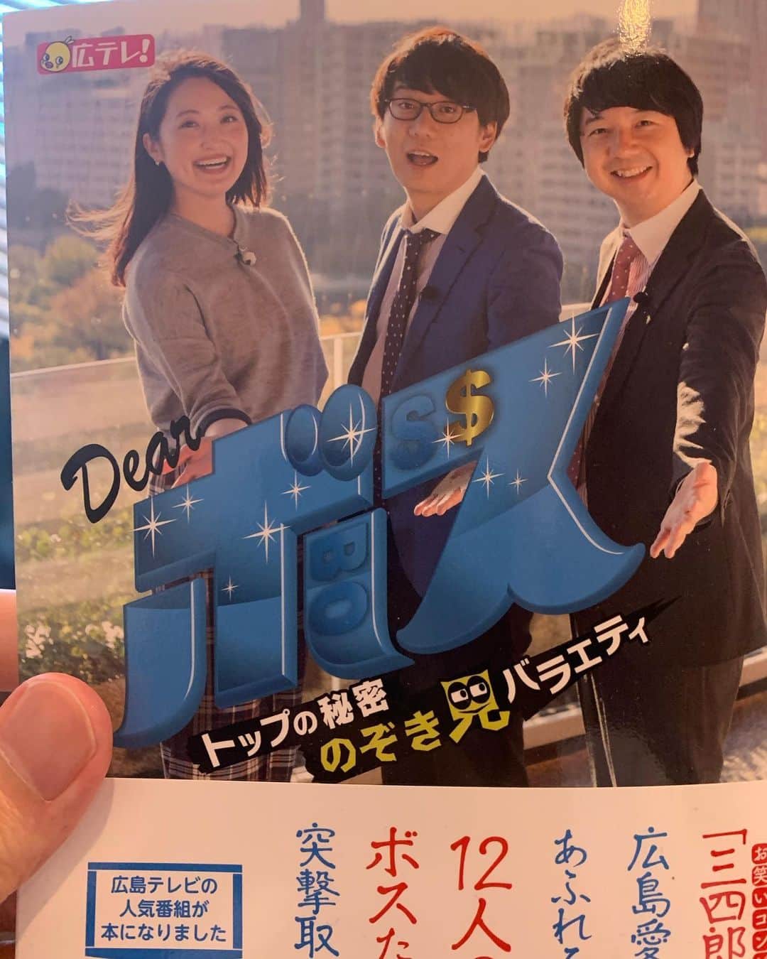 相田周二のインスタグラム：「広テレのDearボスが本になりました！！今回12人のボスが登場！ロックマンだったらDr.ワイリー戦前のボスラッシュのとこ！めちゃくちゃワクワクするとこ！この本でボスの戦略参考にして己の人生攻略だ！ #Dearボス #これはもう攻略本」