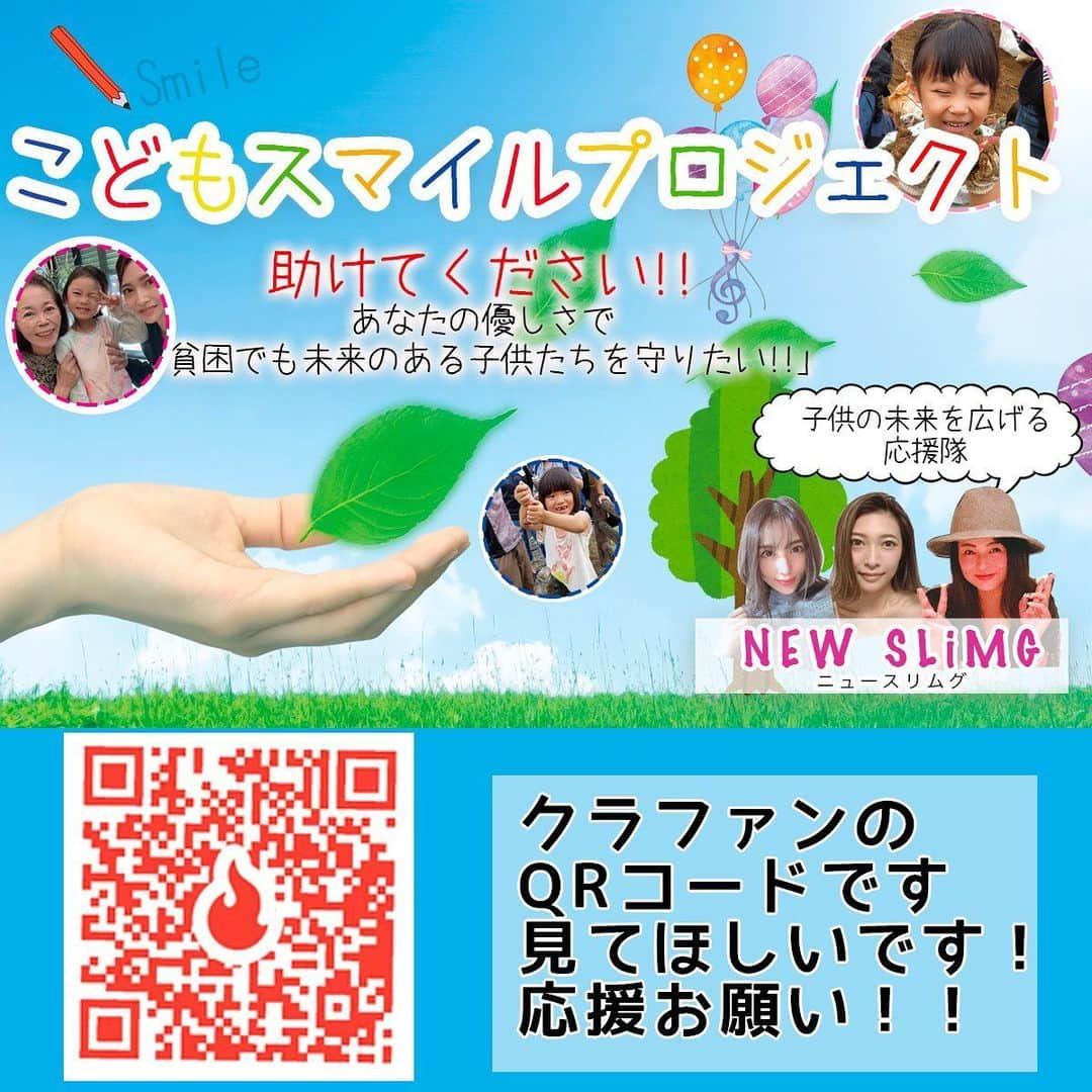 桜木凛のインスタグラム：「NEWSLiMGでスマイルプロジェクトを発足しました！ ただ今クラウドファンディングをやっております。 ただ覗きにきていただけるだけでも嬉しいです😌❤️ 少しでも多くの方の目に留まりますように、、、⭐️ https://camp-fire.jp/projects/view/217500  #拡散希望 #スマイルプロジェクト #NEWSLiMG」