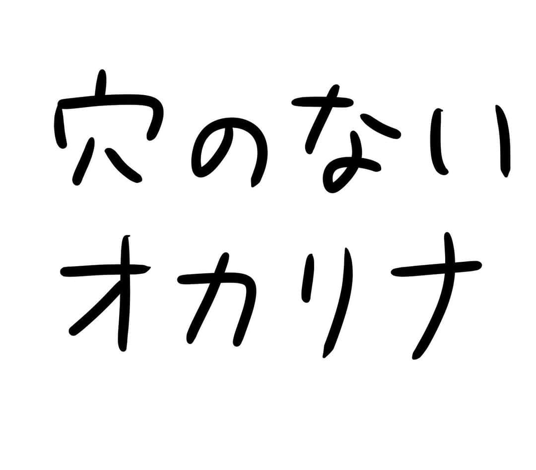 おほしんたろうのインスタグラム：「演奏する者に、オカリナとは何なのかを問いかけるような楽器。 一度その魅力を知ってしまうと、もう普通のオカリナには戻れないという人も多い。 . . . . . #おほまんが#マンガ#漫画#インスタ漫画#イラスト#イラストレーター#イラストレーション#オカリナ」